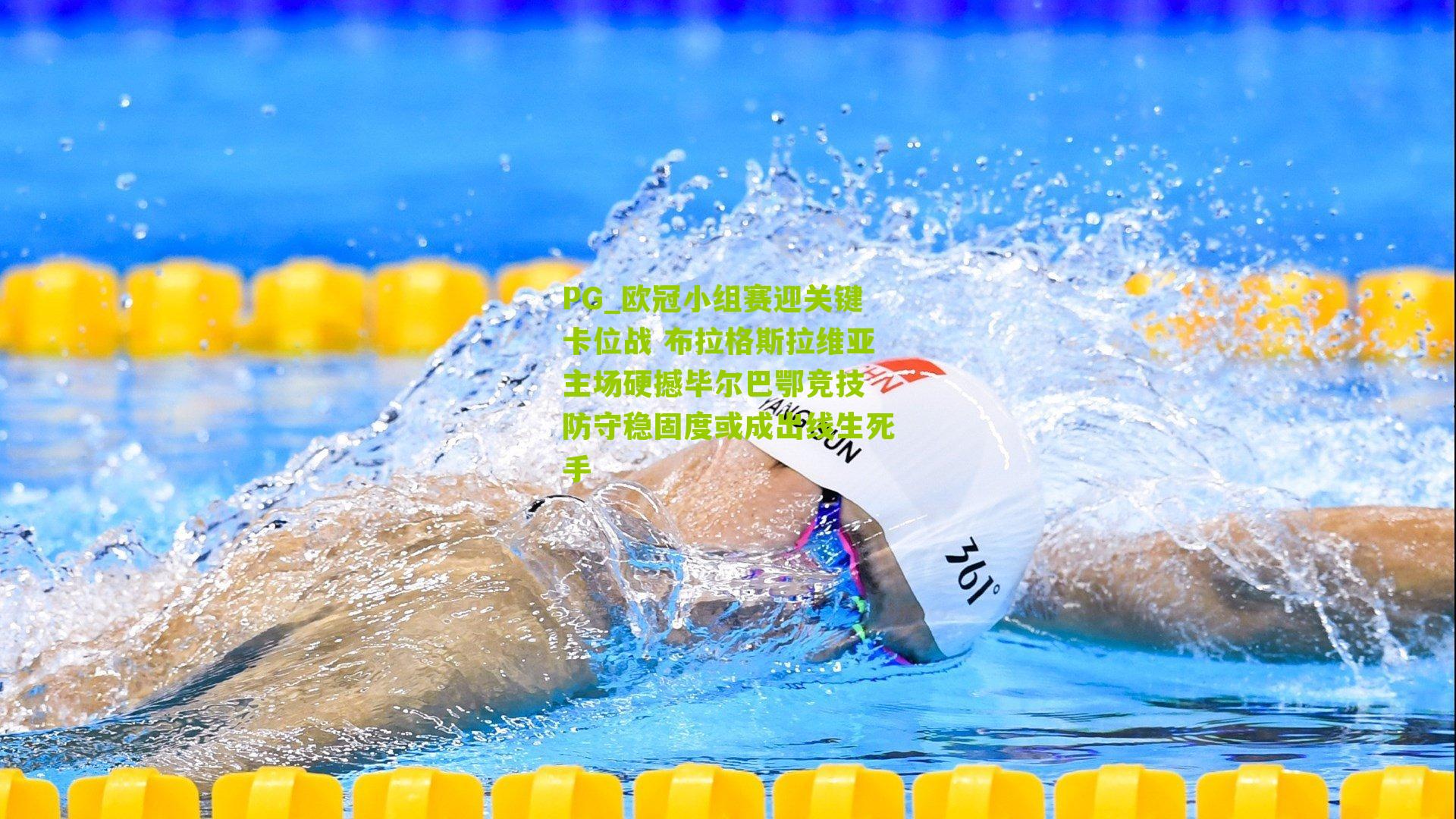 欧冠小组赛迎关键卡位战 布拉格斯拉维亚主场硬撼毕尔巴鄂竞技 防守稳固度或成出线生死手