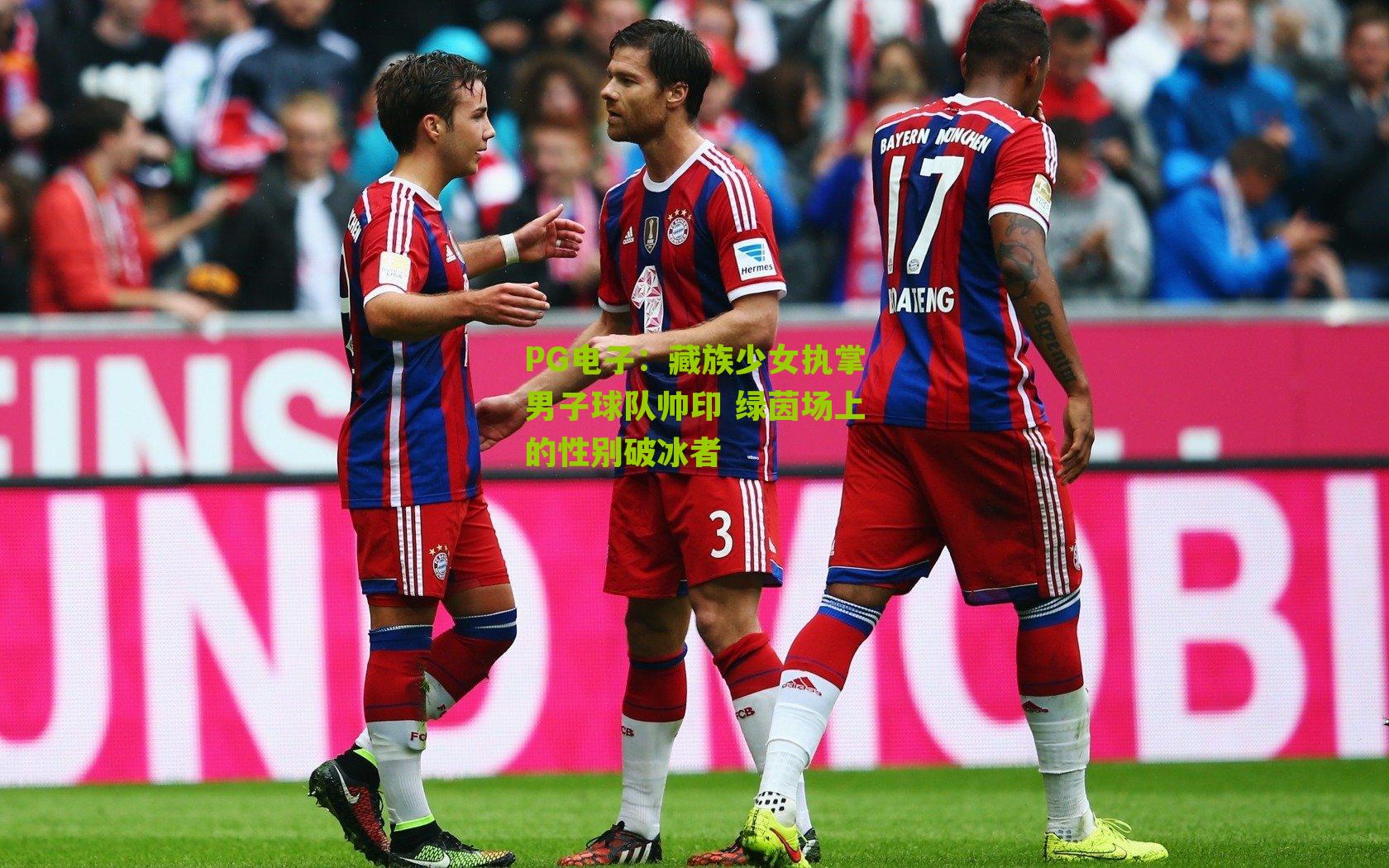 藏族少女执掌男子球队帅印 绿茵场上的性别破冰者