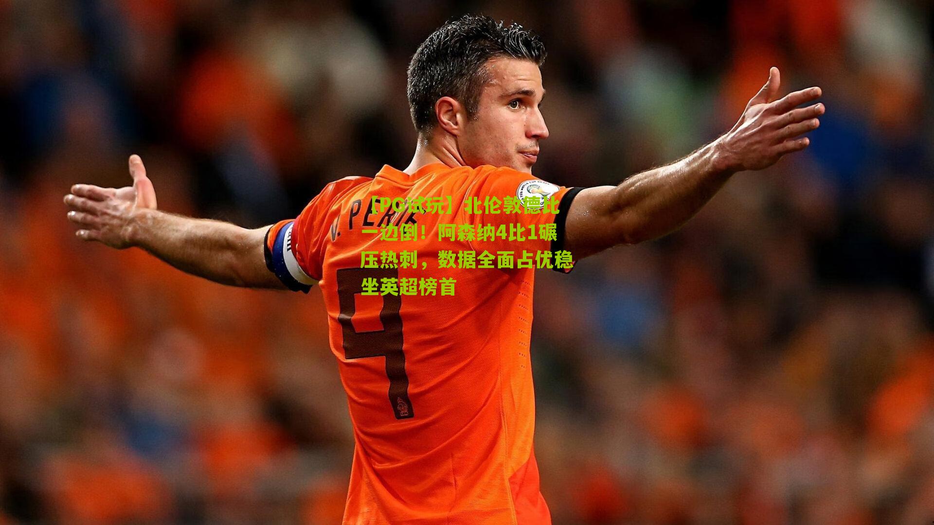 北伦敦德比一边倒！阿森纳4比1碾压热刺，数据全面占优稳坐英超榜首