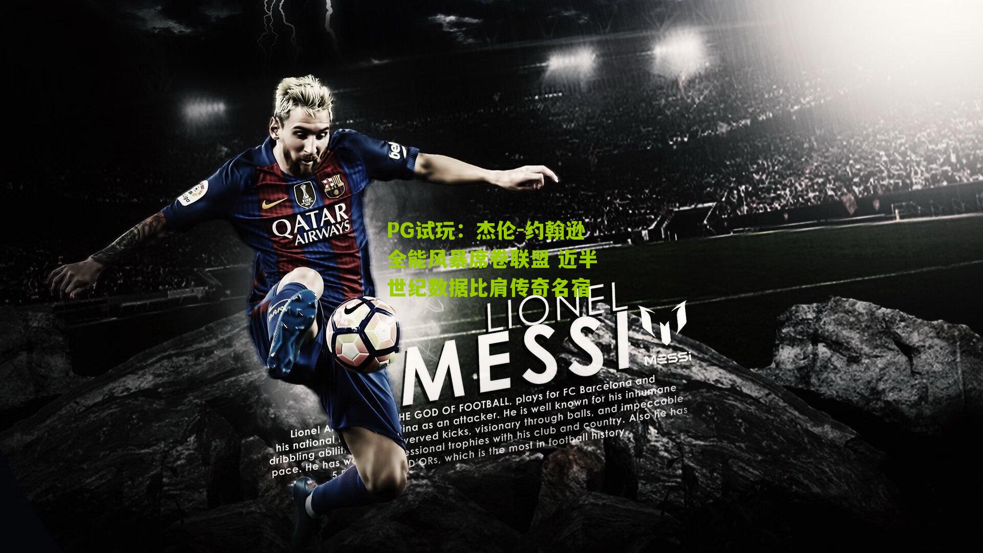 杰伦-约翰逊全能风暴席卷联盟 近半世纪数据比肩传奇名宿