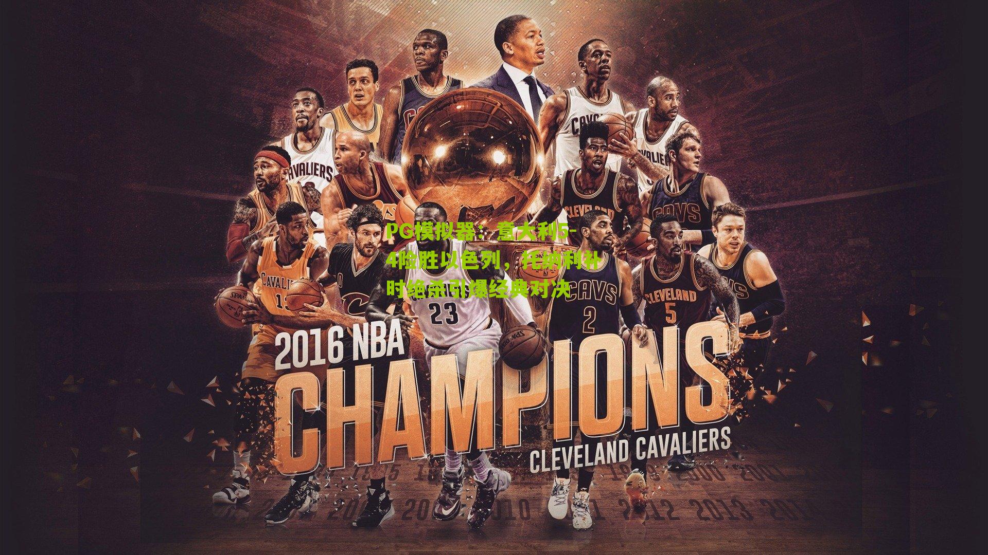 意大利5-4险胜以色列,托纳利补时绝杀引爆经典对决