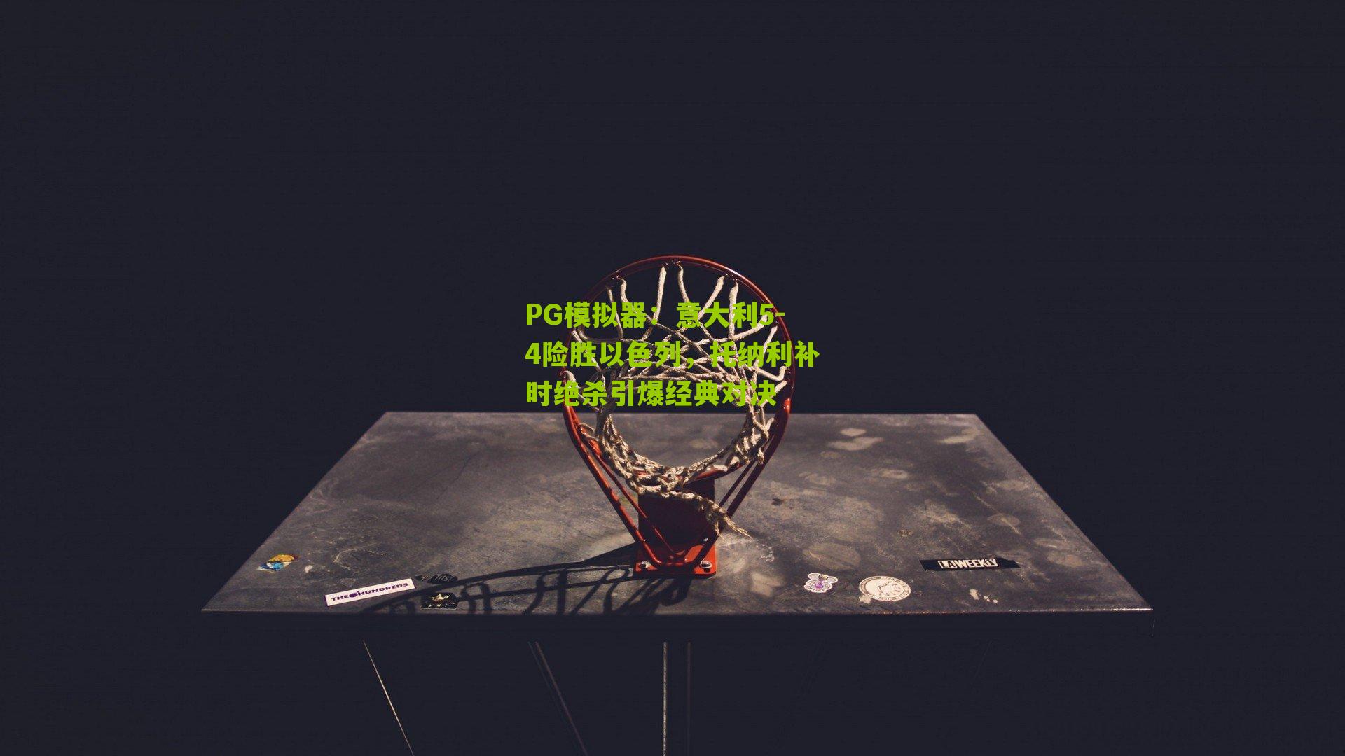 意大利5-4险胜以色列,托纳利补时绝杀引爆经典对决