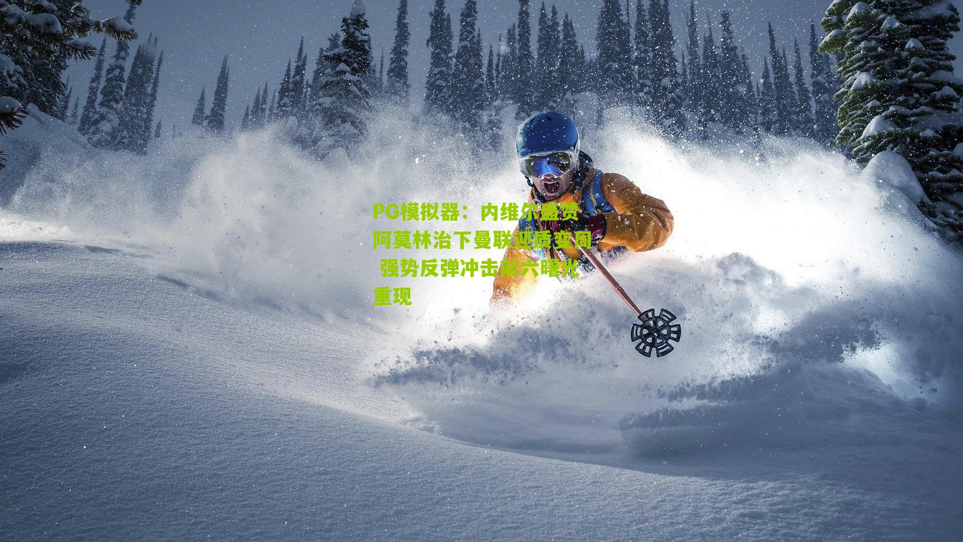 内维尔盛赞阿莫林治下曼联迎质变周 强势反弹冲击前六曙光重现