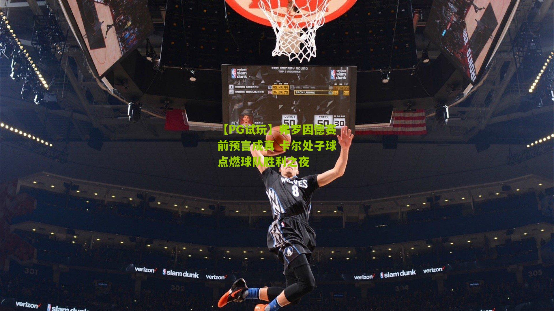 弗罗因德赛前预言成真 卡尔处子球点燃球队胜利之夜