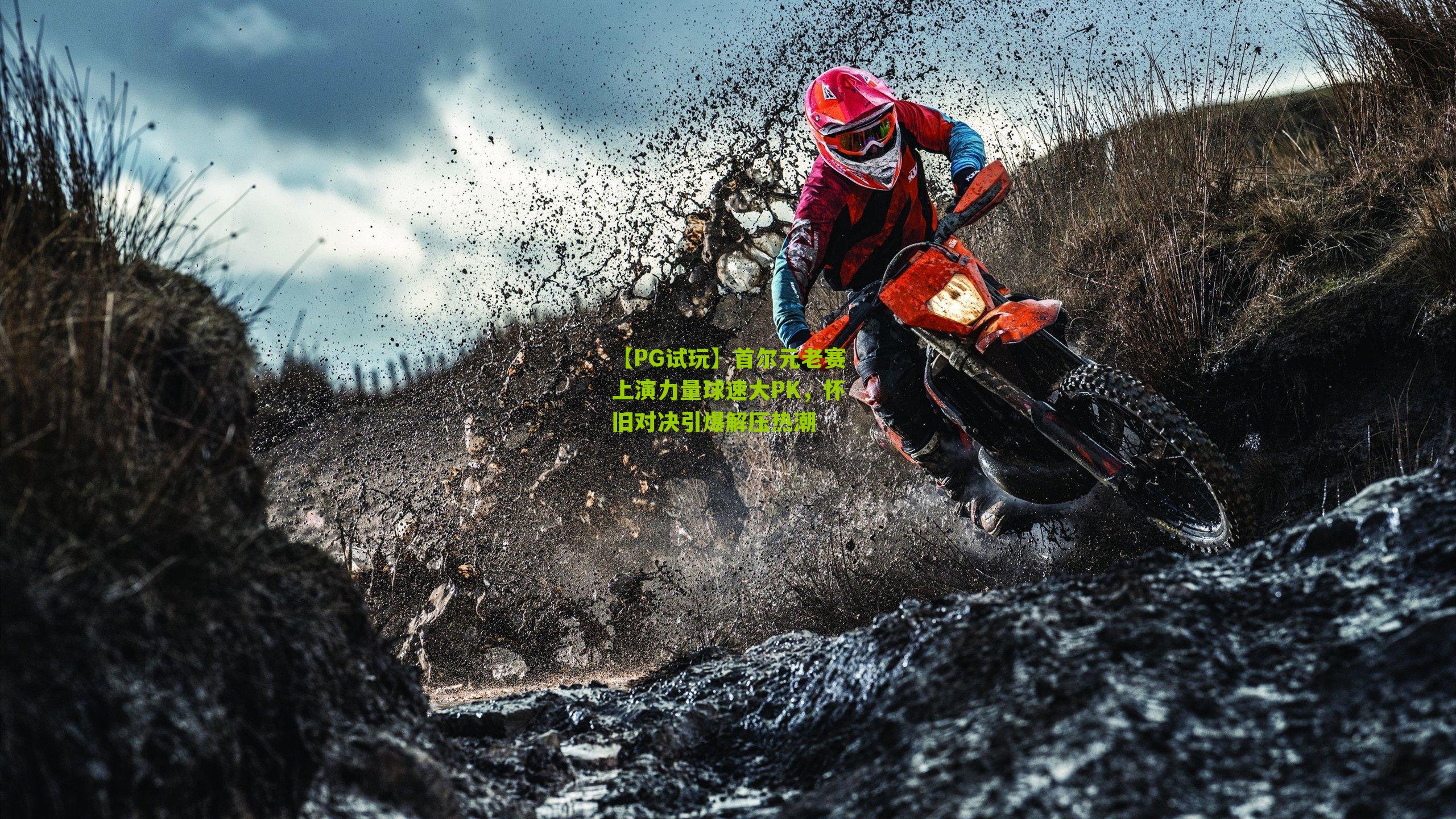 首尔元老赛上演力量球速大PK,怀旧对决引爆解压热潮