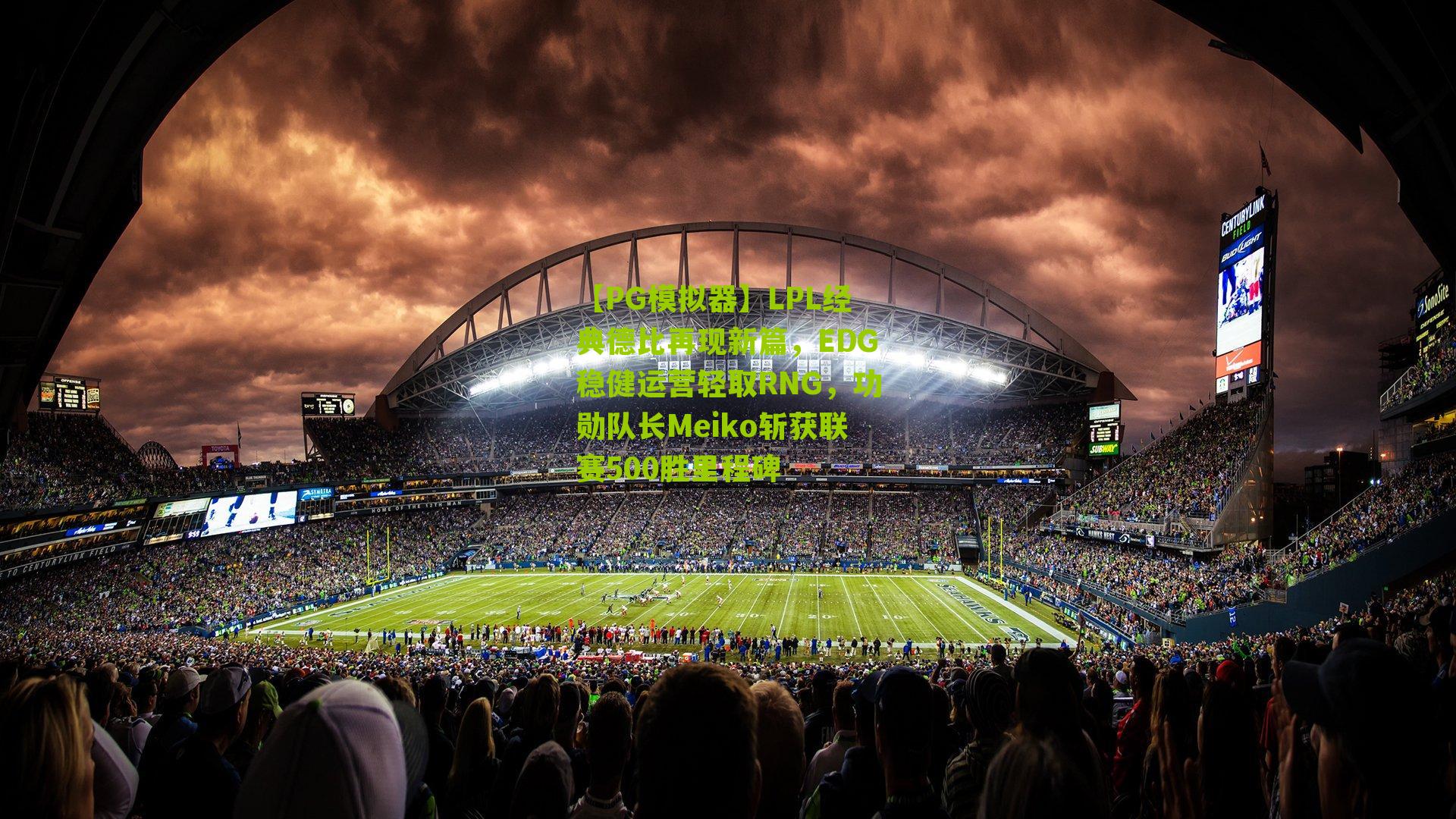 LPL经典德比再现新篇,EDG稳健运营轻取RNG,功勋队长Meiko斩获联赛500胜里程碑