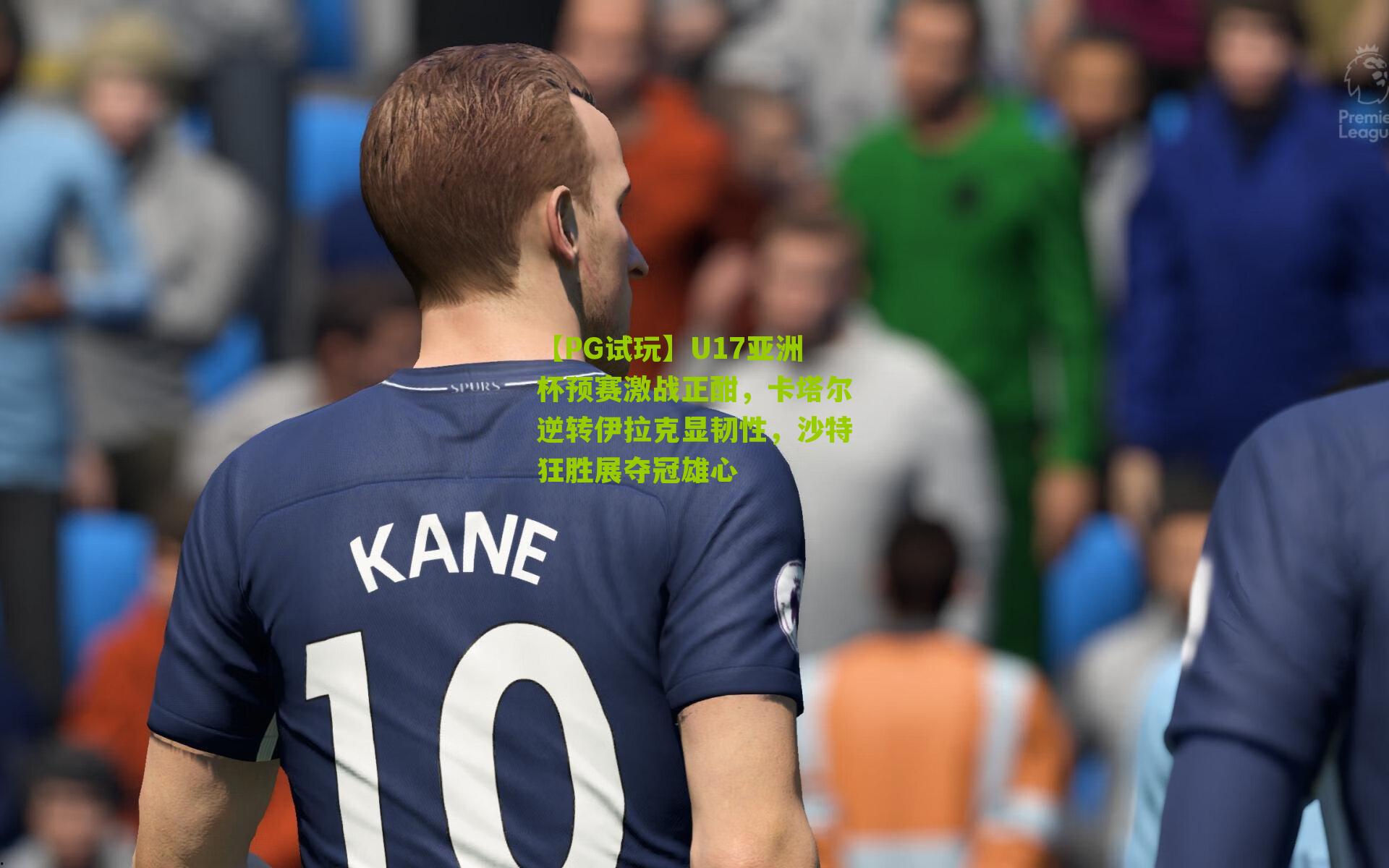 【PG试玩】U17亚洲杯预赛激战正酣，卡塔尔逆转伊拉克显韧性，沙特狂胜展夺冠雄心