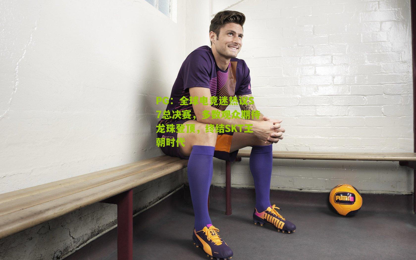 PG：全球电竞迷热议S7总决赛，多数观众期待龙珠登顶，终结SKT王朝时代