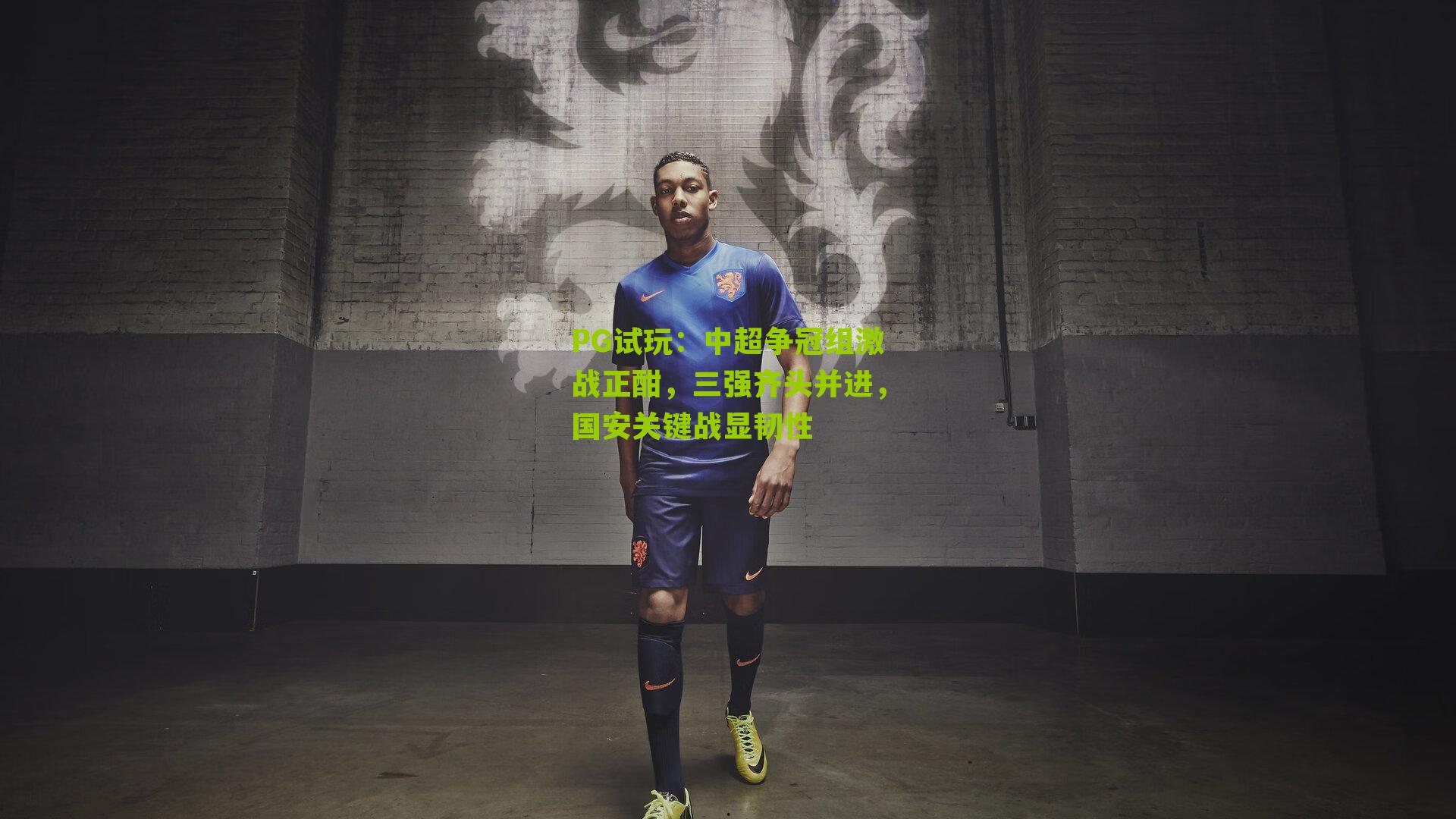 PG试玩：中超争冠组激战正酣，三强齐头并进，国安关键战显韧性