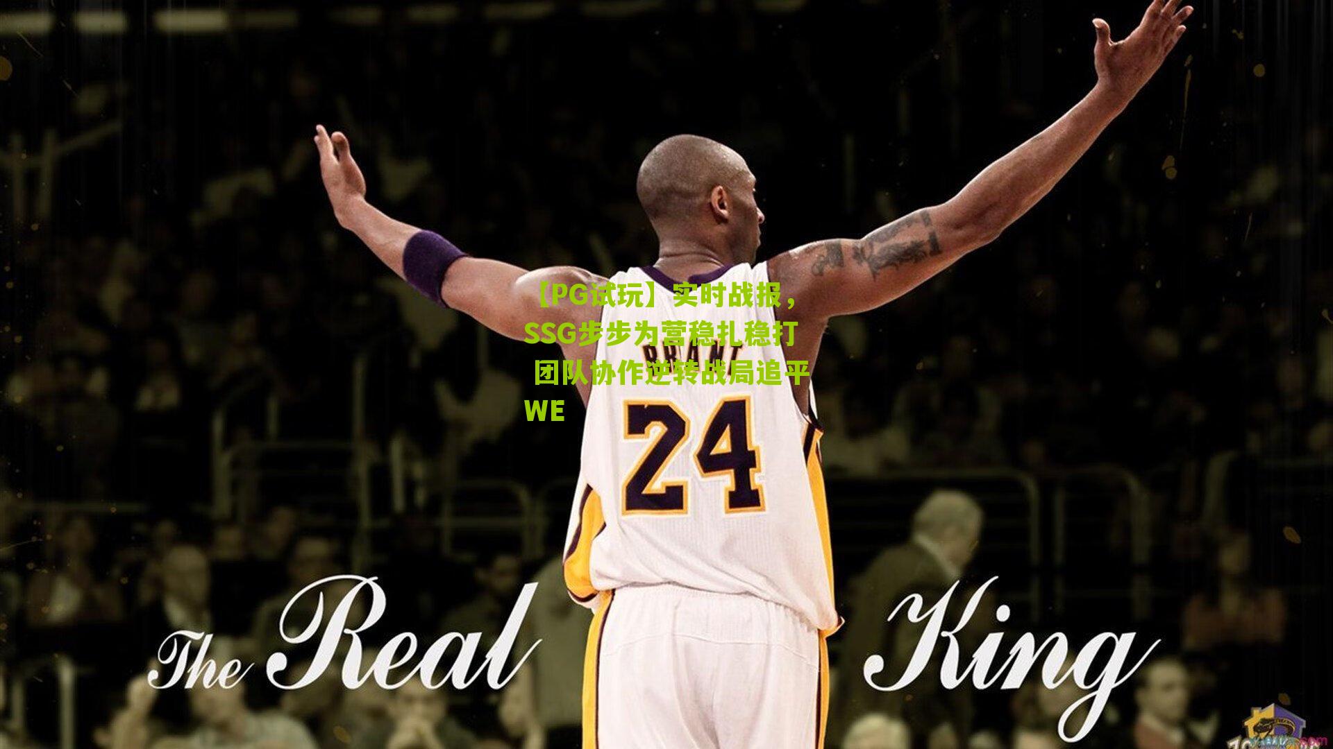 【PG试玩】实时战报，SSG步步为营稳扎稳打 团队协作逆转战局追平WE