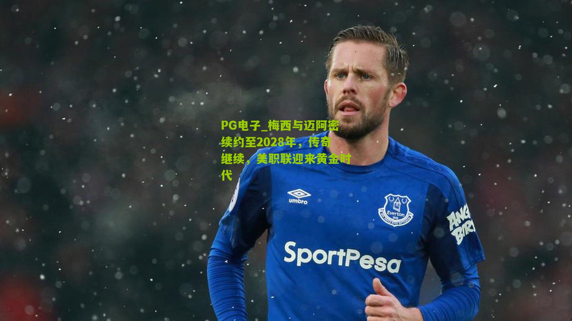 梅西与迈阿密续约至2028年,传奇继续,美职联迎来黄金时代