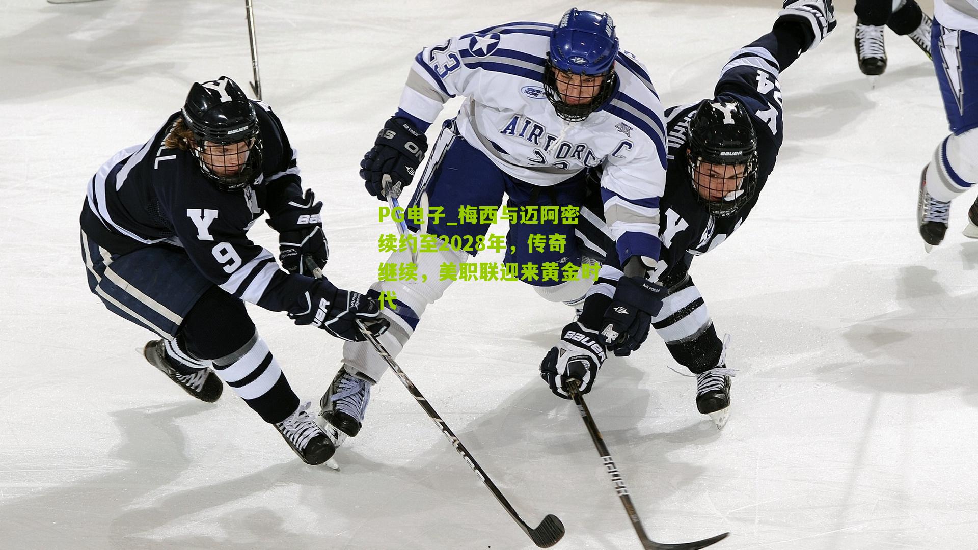 梅西与迈阿密续约至2028年,传奇继续,美职联迎来黄金时代