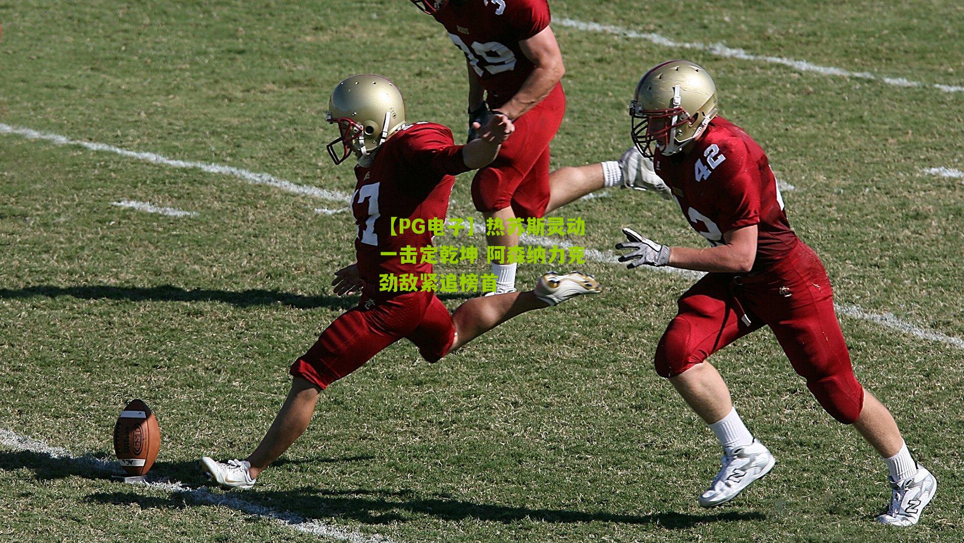 热苏斯灵动一击定乾坤 阿森纳力克劲敌紧追榜首