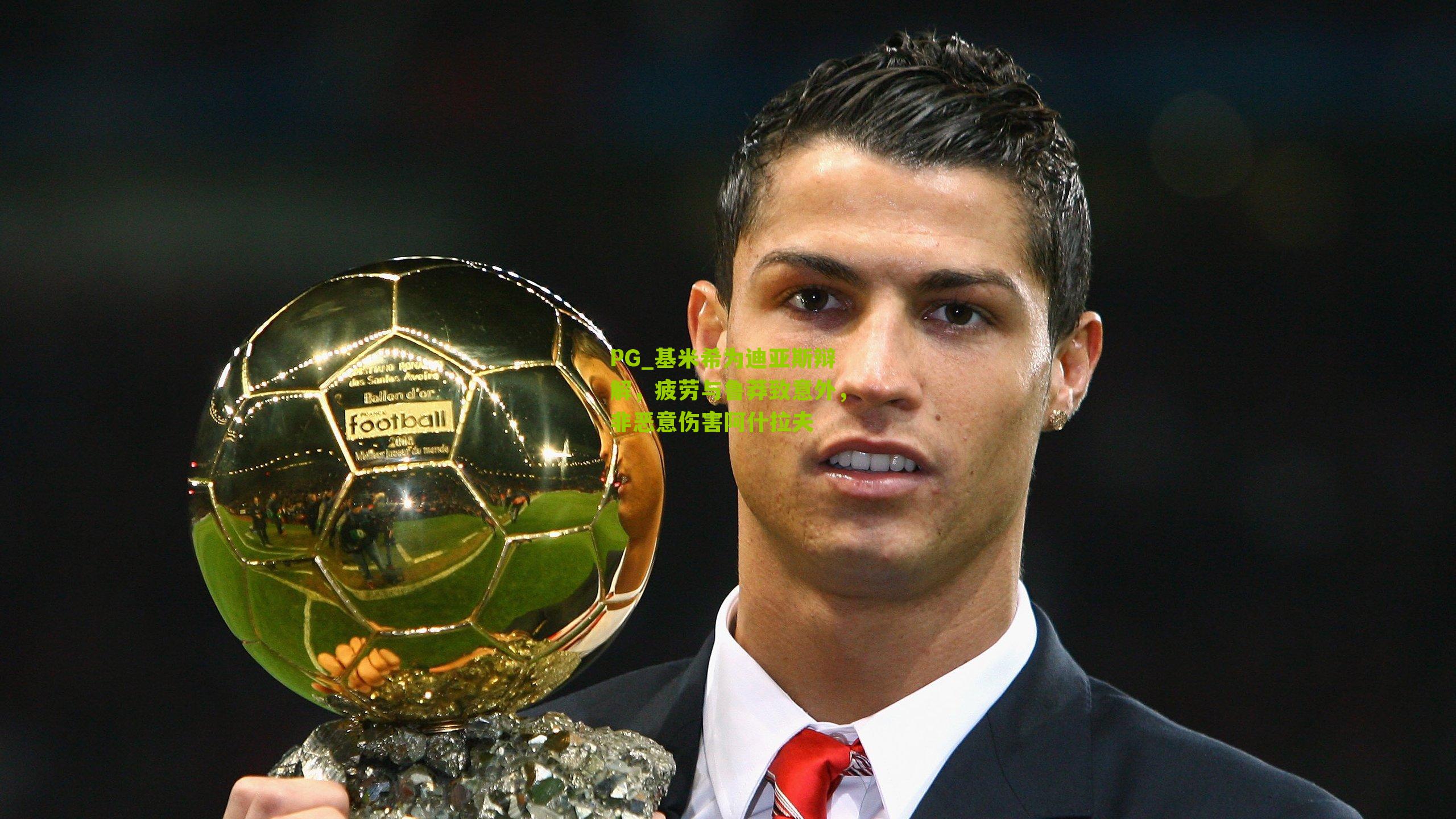 基米希为迪亚斯辩解,疲劳与鲁莽致意外,非恶意伤害阿什拉夫