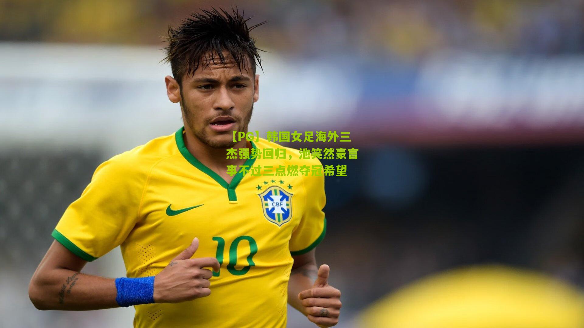 【PG】韩国女足海外三杰强势回归，池笑然豪言事不过三点燃夺冠希望