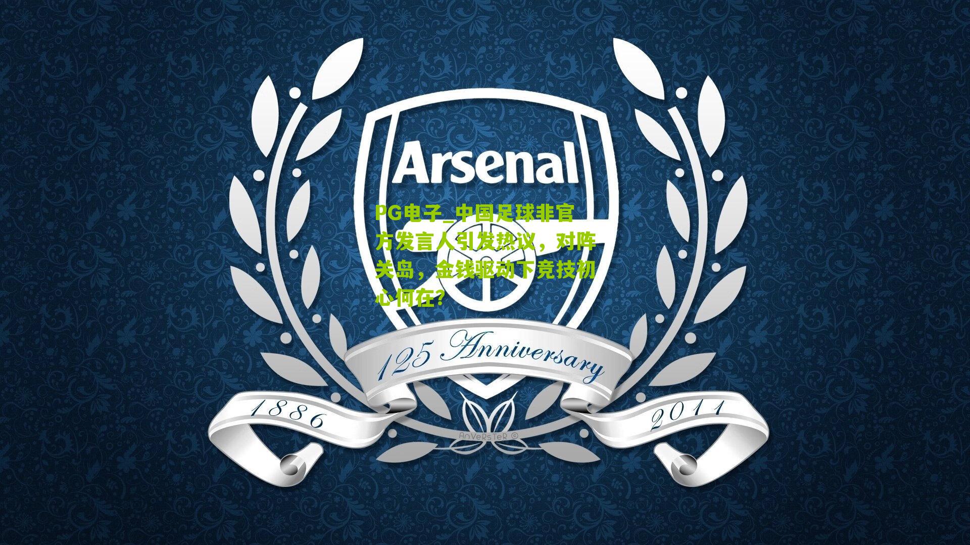 PG电子_中国足球非官方发言人引发热议，对阵关岛，金钱驱动下竞技初心何在？