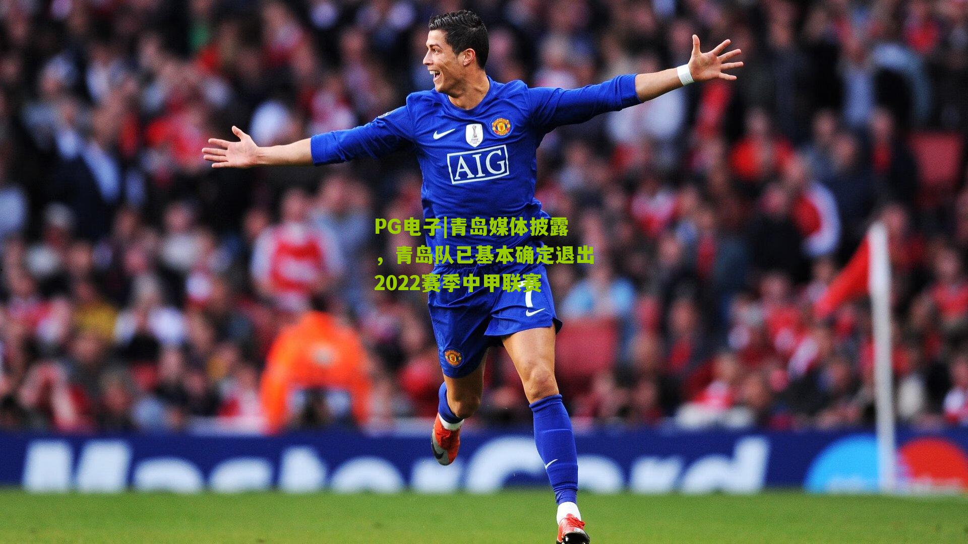 PG电子|青岛媒体披露，青岛队已基本确定退出2022赛季中甲联赛