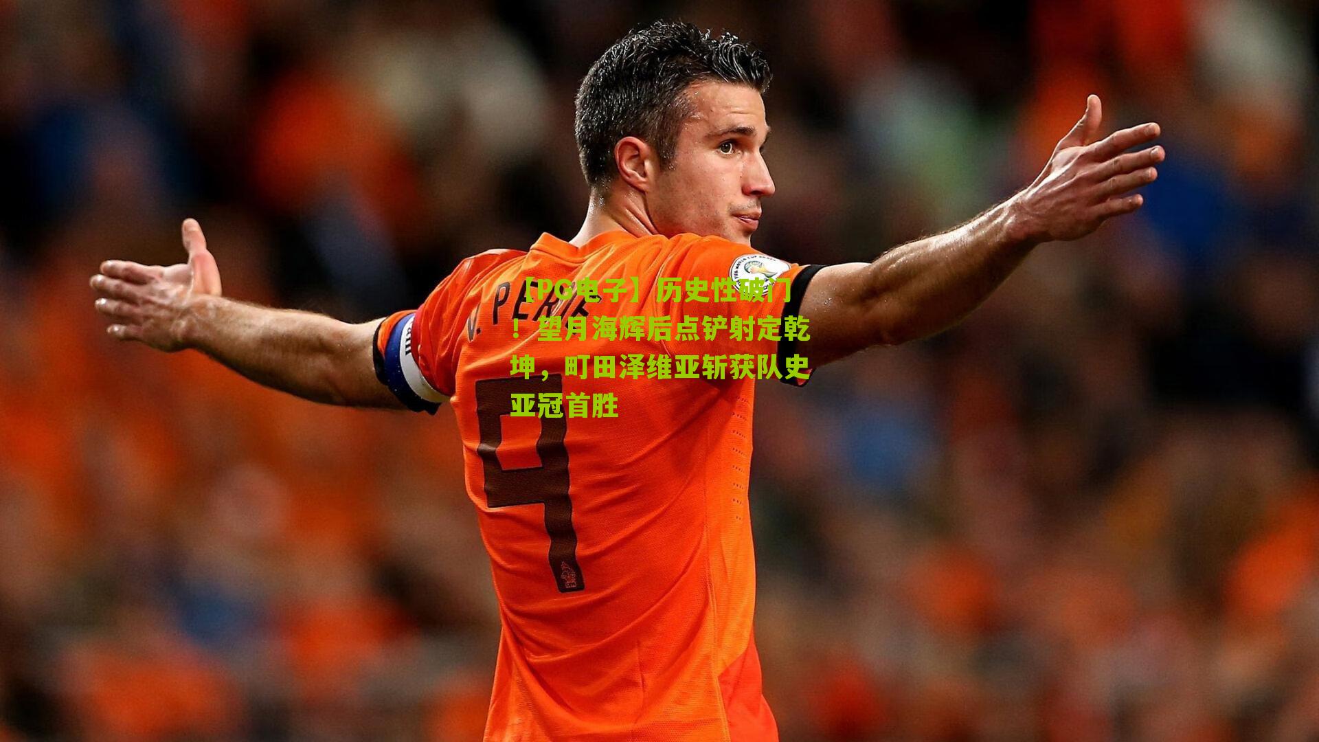 【PG电子】历史性破门！望月海辉后点铲射定乾坤，町田泽维亚斩获队史亚冠首胜