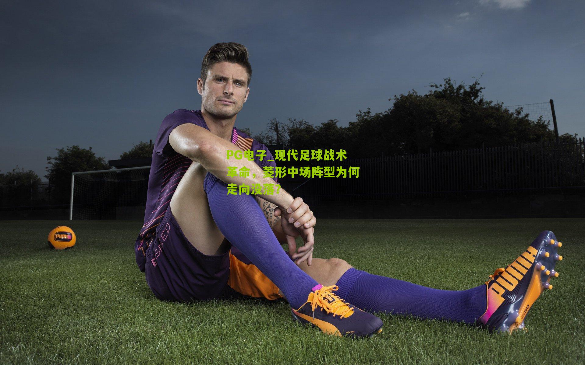 PG电子_现代足球战术革命，菱形中场阵型为何走向没落？