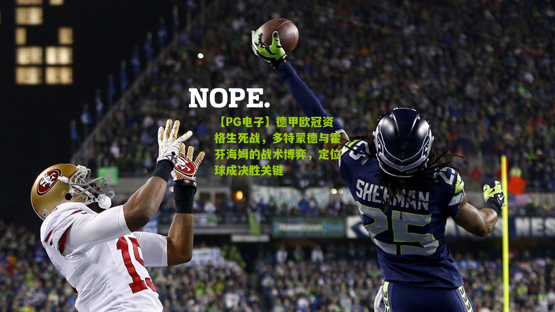 【PG电子】德甲欧冠资格生死战，多特蒙德与霍芬海姆的战术博弈，定位球成决胜关键