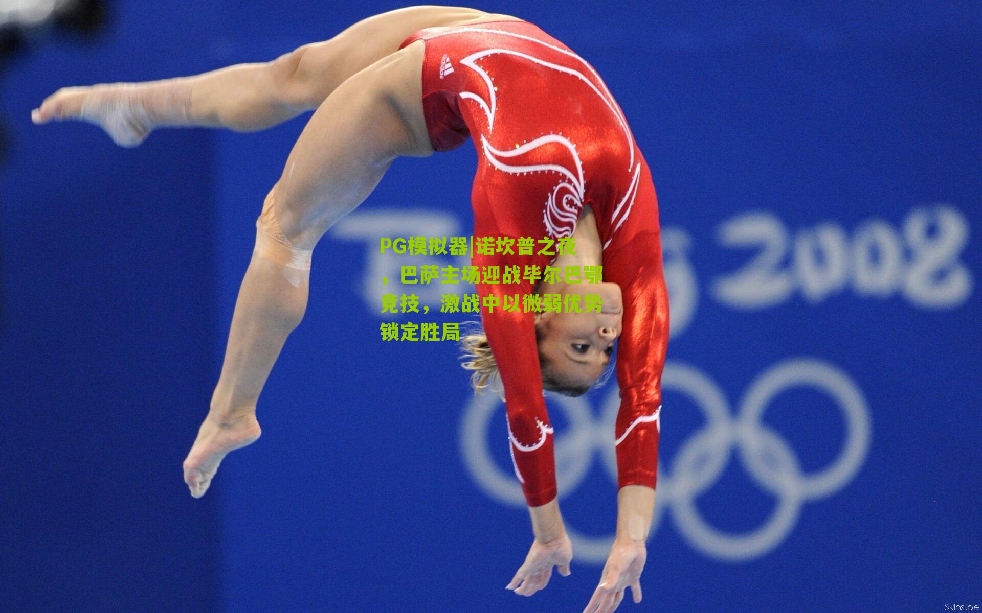 PG模拟器|诺坎普之夜，巴萨主场迎战毕尔巴鄂竞技，激战中以微弱优势锁定胜局