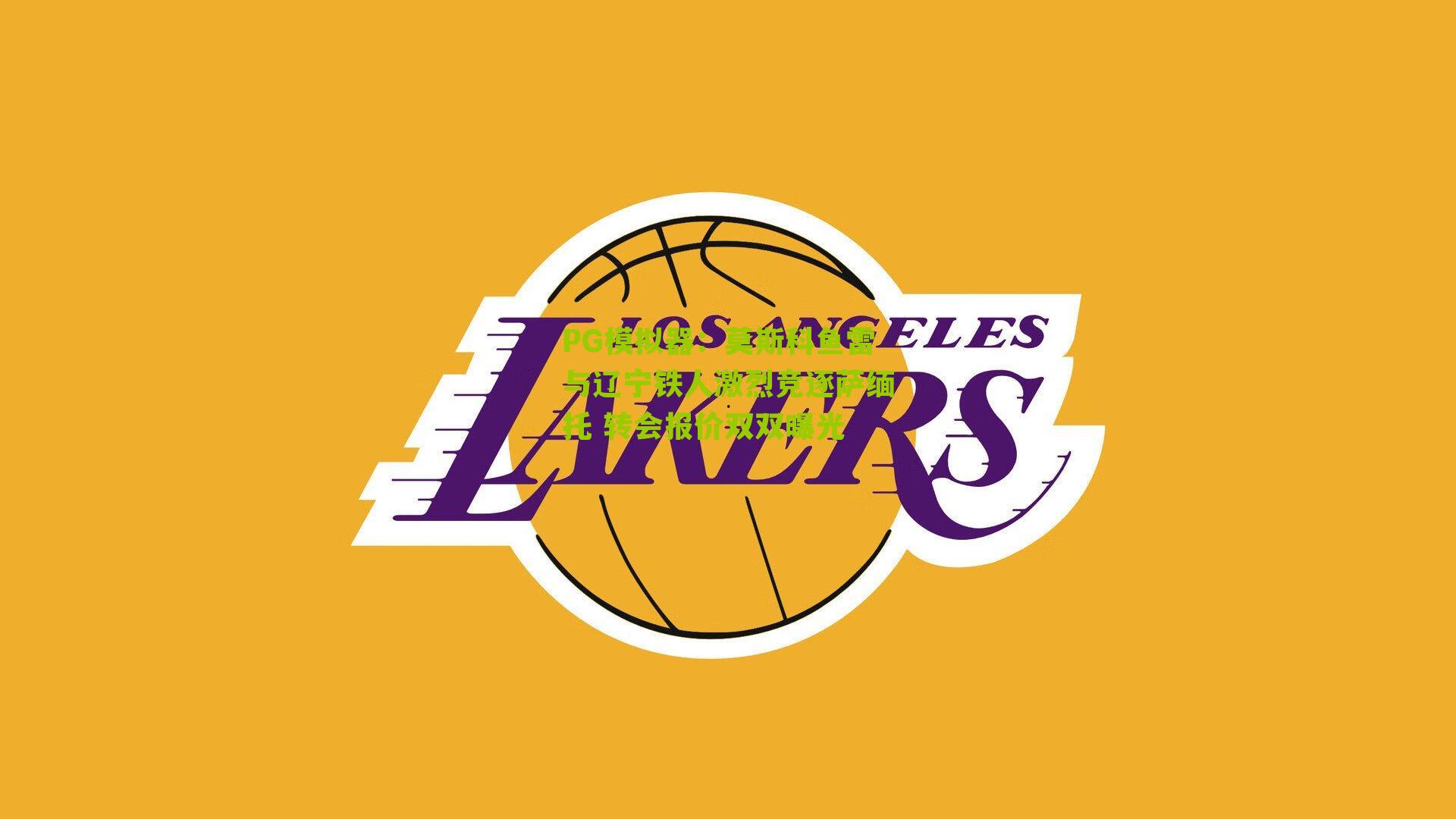 莫斯科鱼雷与辽宁铁人激烈竞逐萨缅托 转会报价双双曝光