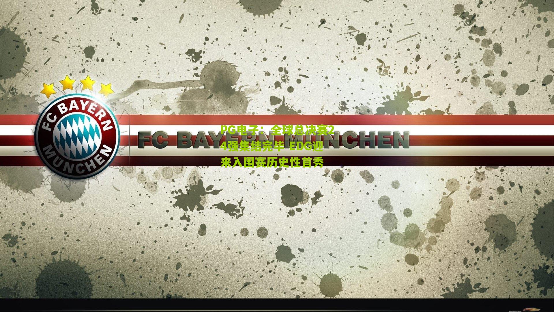 全球总决赛24强集结完毕 EDG迎来入围赛历史性首秀