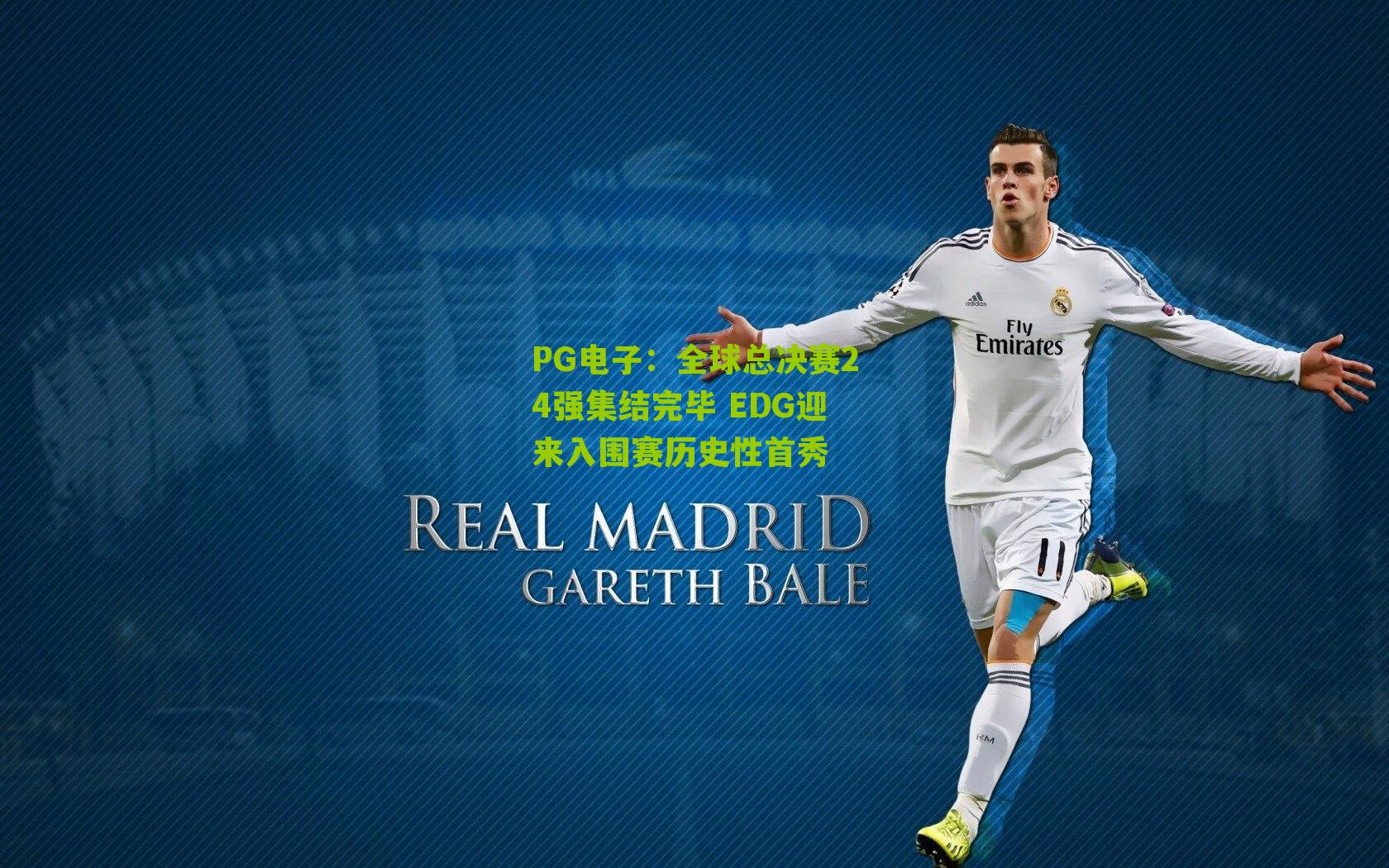 全球总决赛24强集结完毕 EDG迎来入围赛历史性首秀