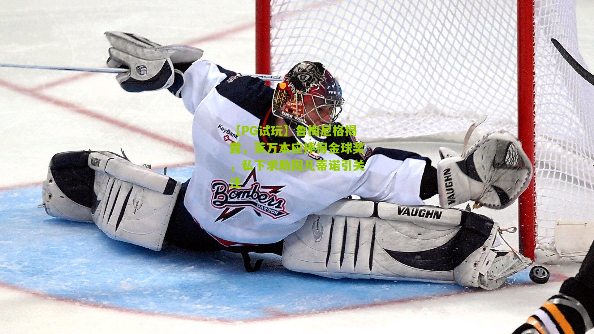 鲁梅尼格揭露,莱万本应捧得金球奖,私下求助因凡蒂诺引关注