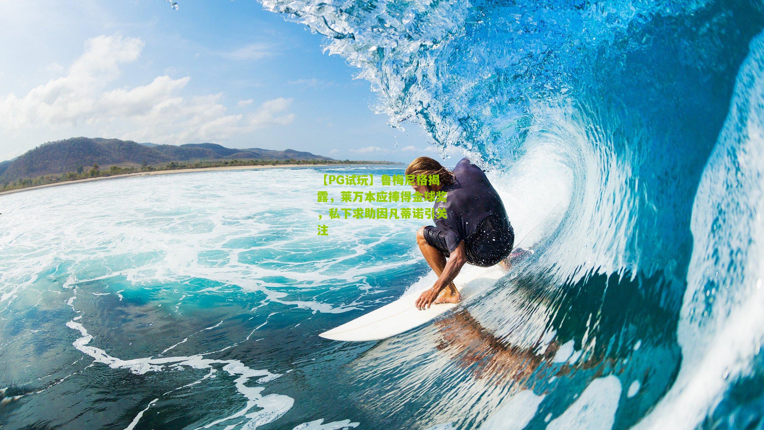 鲁梅尼格揭露,莱万本应捧得金球奖,私下求助因凡蒂诺引关注