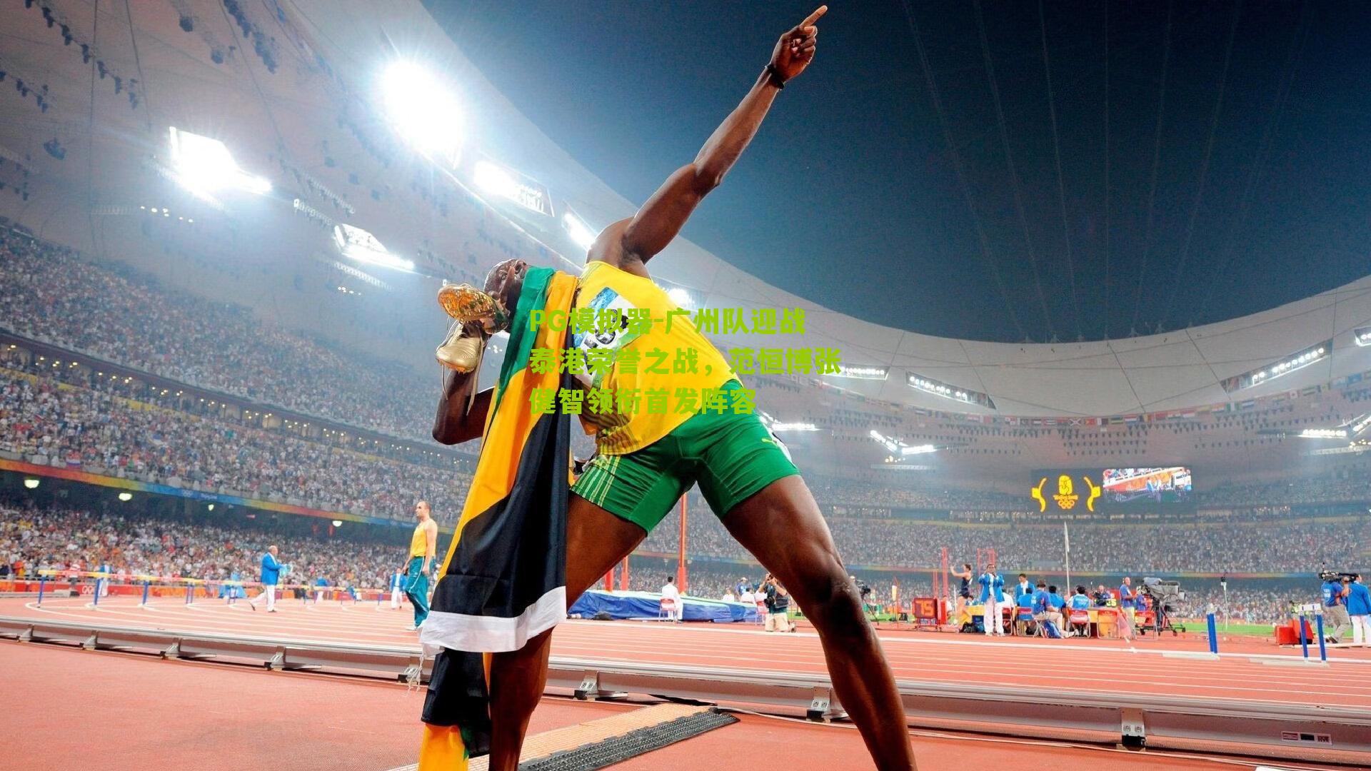 PG模拟器-广州队迎战泰港荣誉之战，范恒博张健智领衔首发阵容