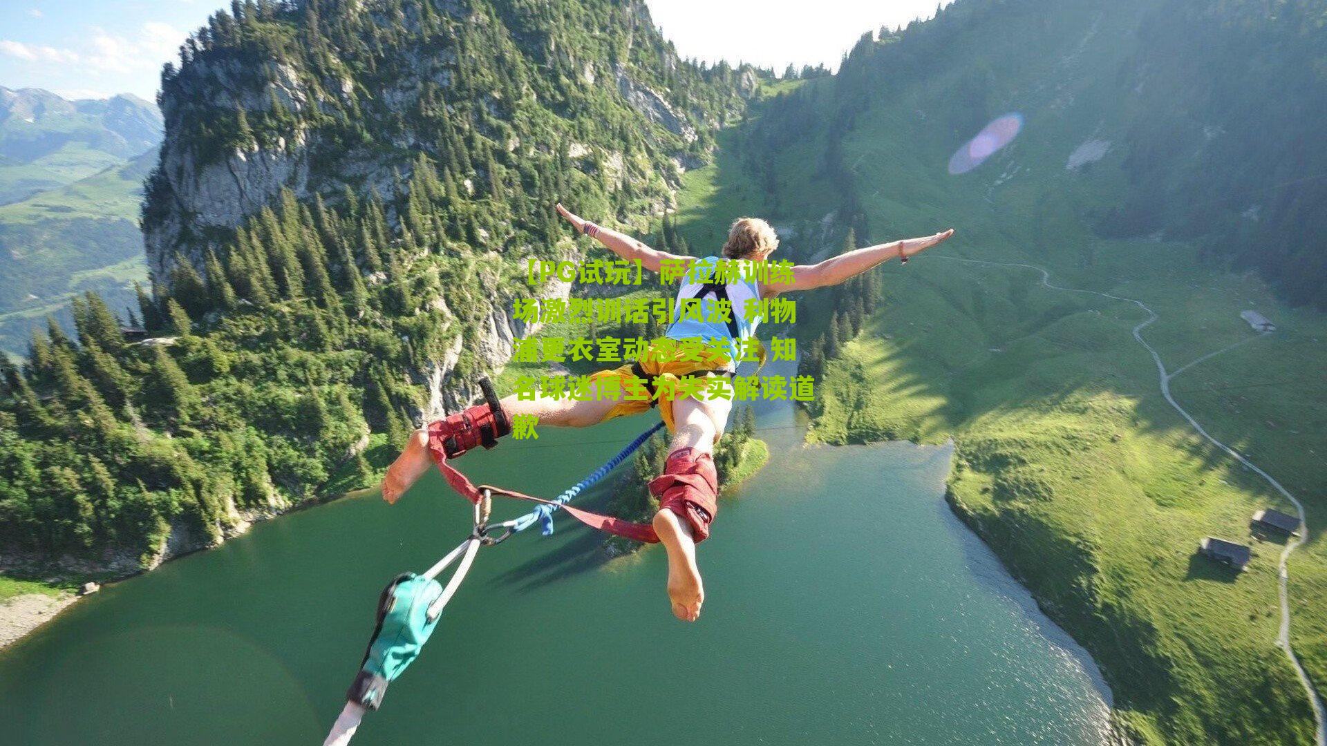 【PG试玩】萨拉赫训练场激烈训话引风波 利物浦更衣室动态受关注 知名球迷博主为失实解读道歉