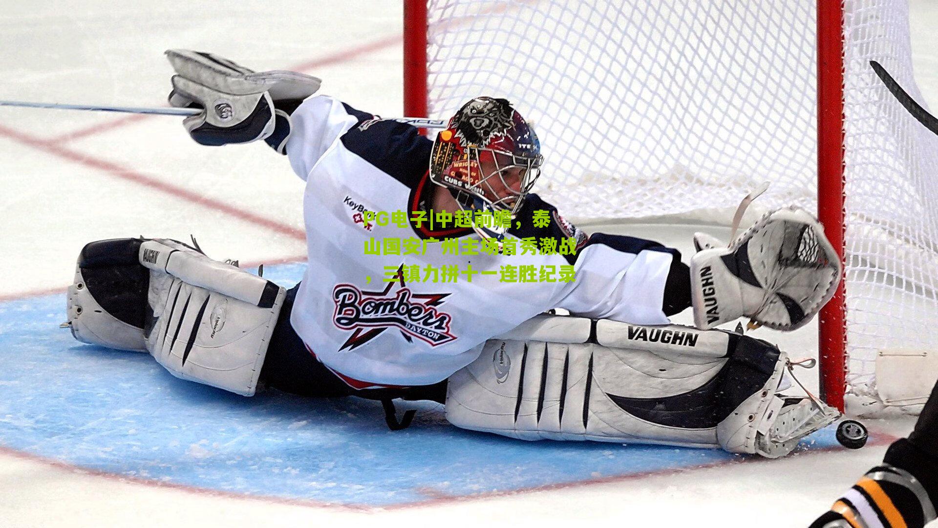 中超前瞻，泰山国安广州主场首秀激战，三镇力拼十一连胜纪录