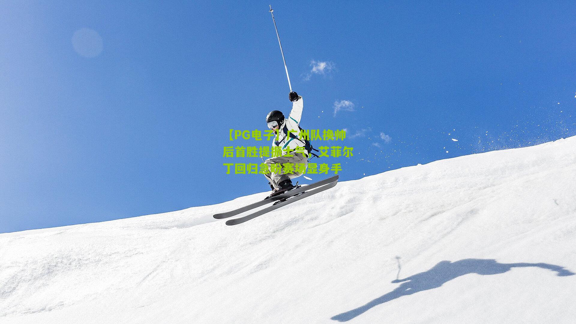 广州队换帅后首胜提振士气,艾菲尔丁回归急盼赛场显身手