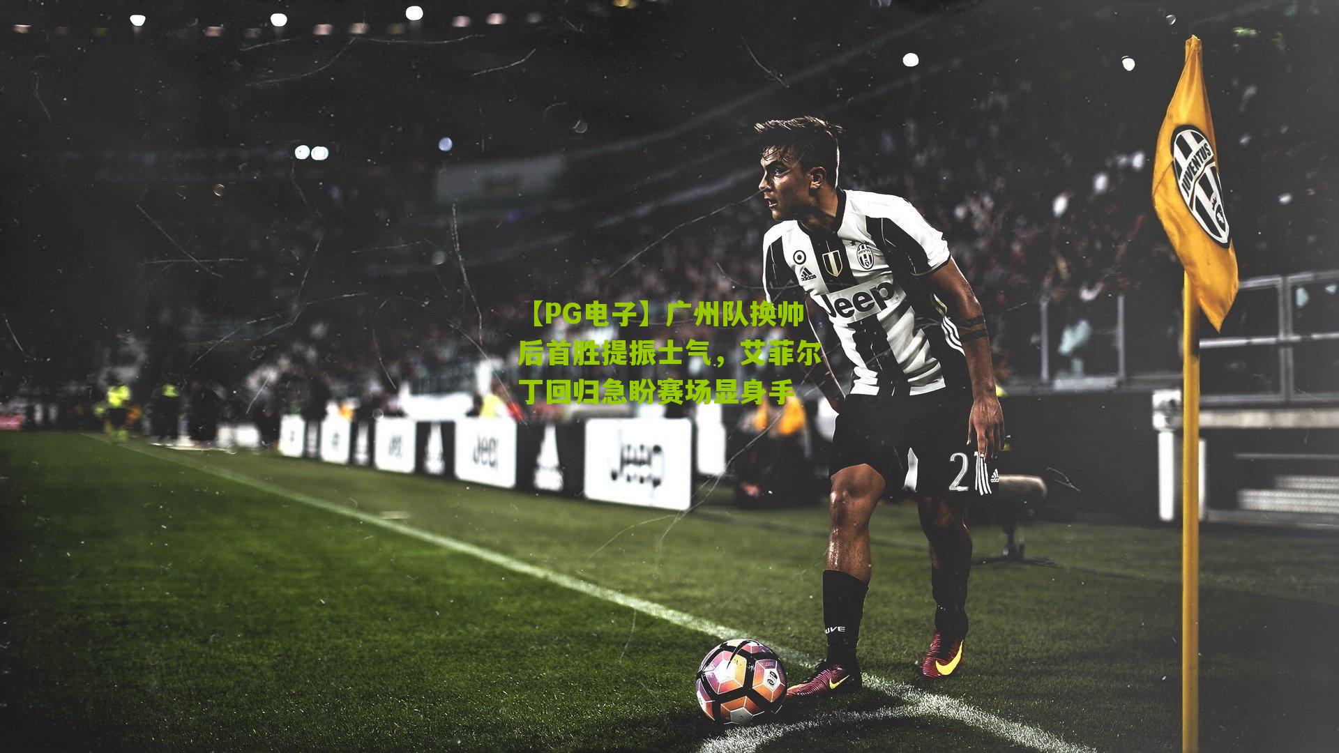 广州队换帅后首胜提振士气,艾菲尔丁回归急盼赛场显身手