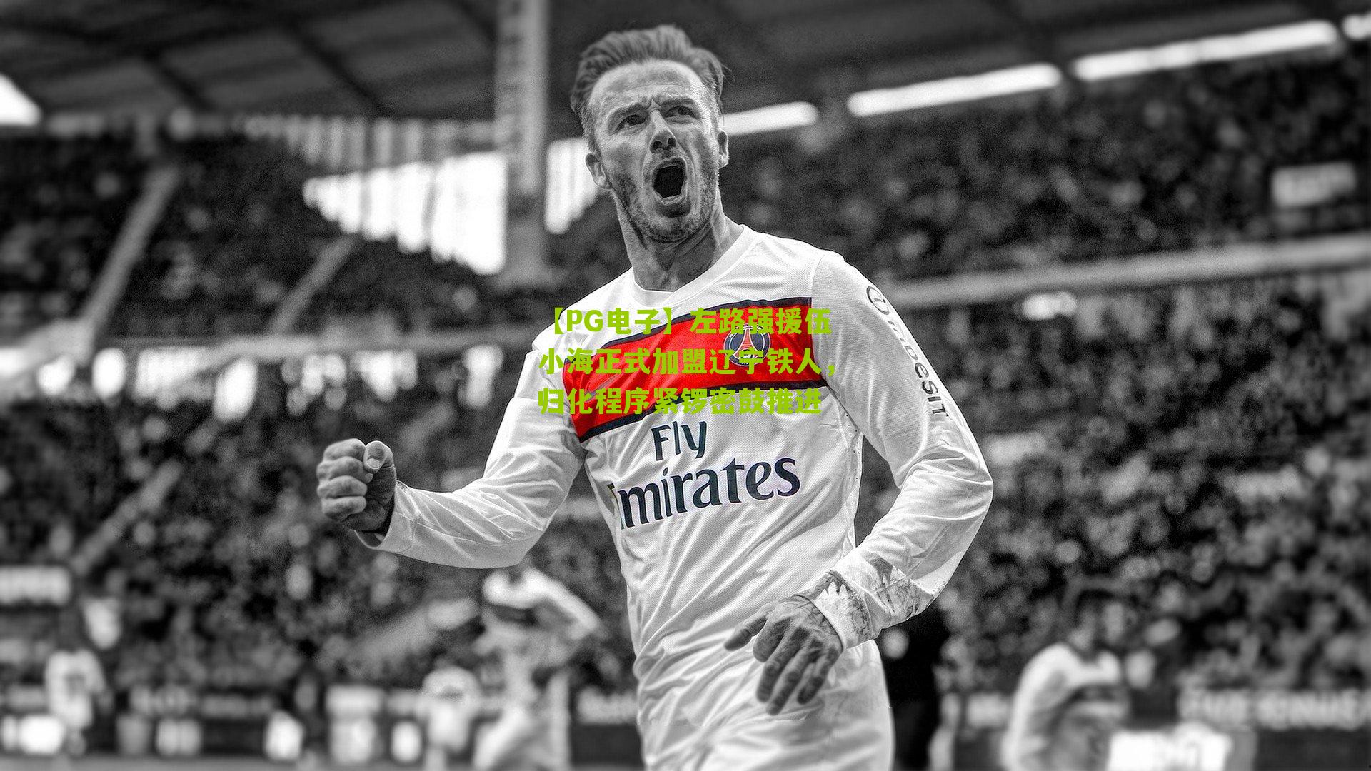 左路强援伍小海正式加盟辽宁铁人,归化程序紧锣密鼓推进