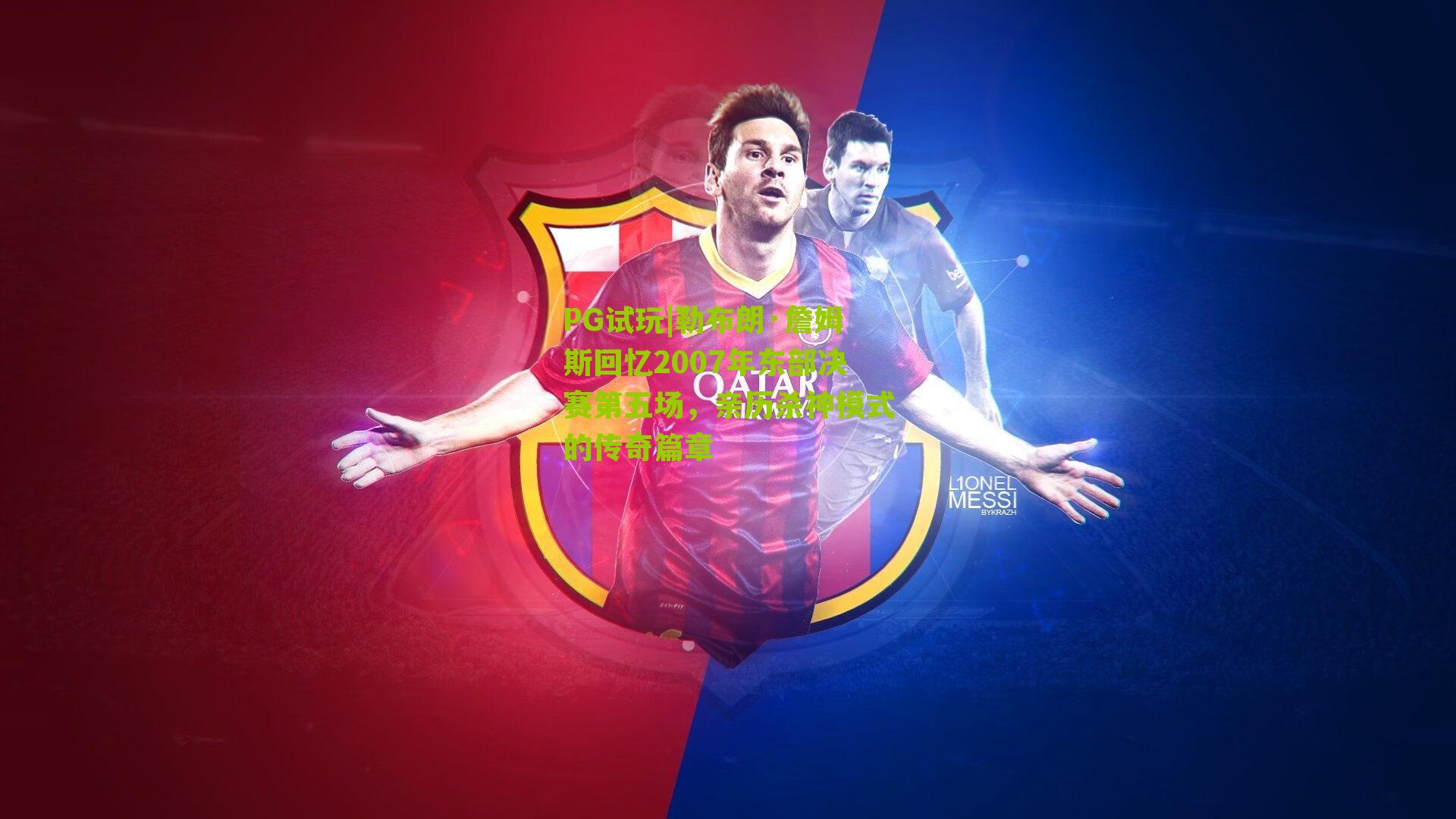 勒布朗·詹姆斯回忆2007年东部决赛第五场,亲历杀神模式的传奇篇章