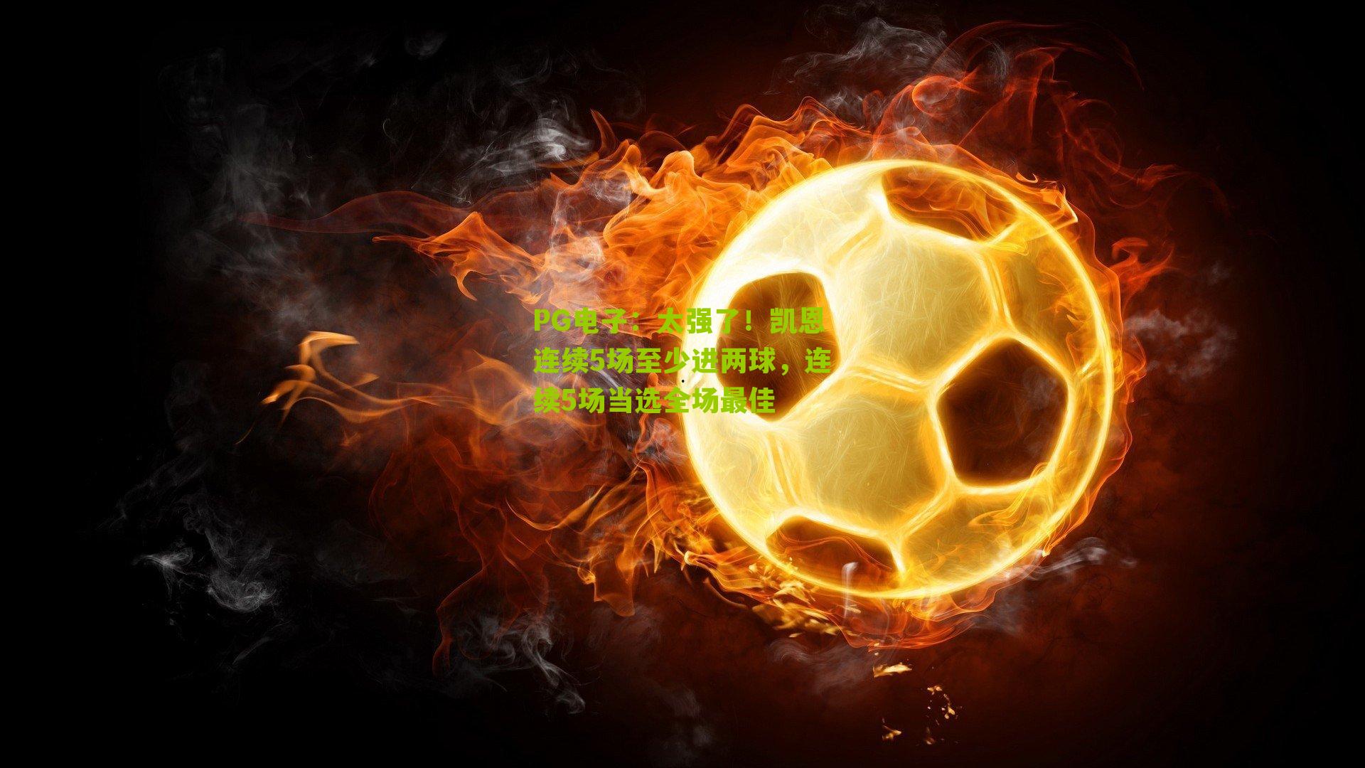 太强了!凯恩连续5场至少进两球,连续5场当选全场最佳