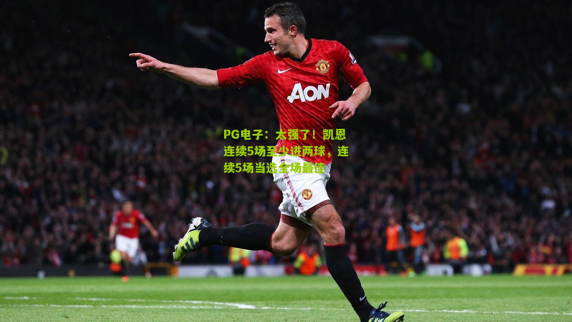 太强了!凯恩连续5场至少进两球,连续5场当选全场最佳