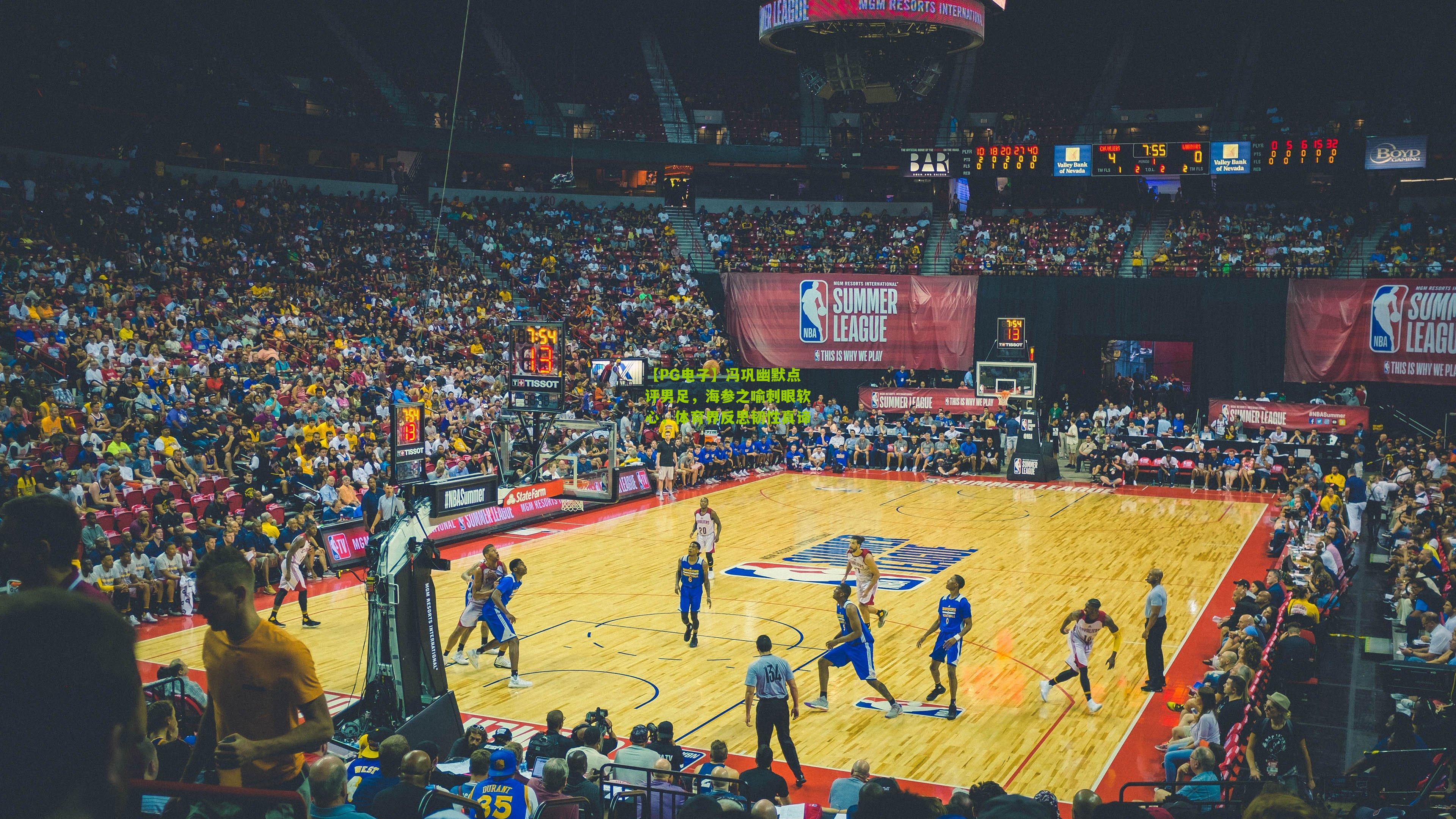 冯巩幽默点评男足,海参之喻刺眼软心,体育界反思韧性真谛