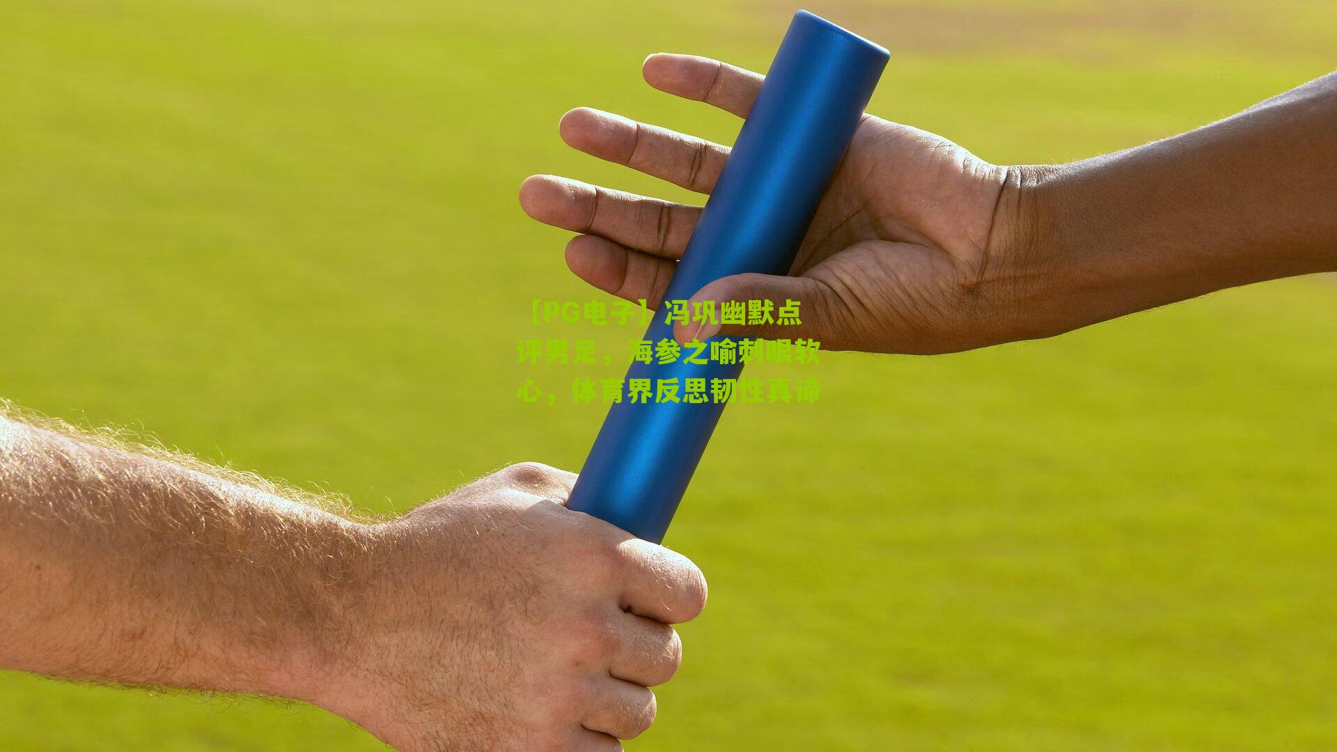 冯巩幽默点评男足,海参之喻刺眼软心,体育界反思韧性真谛