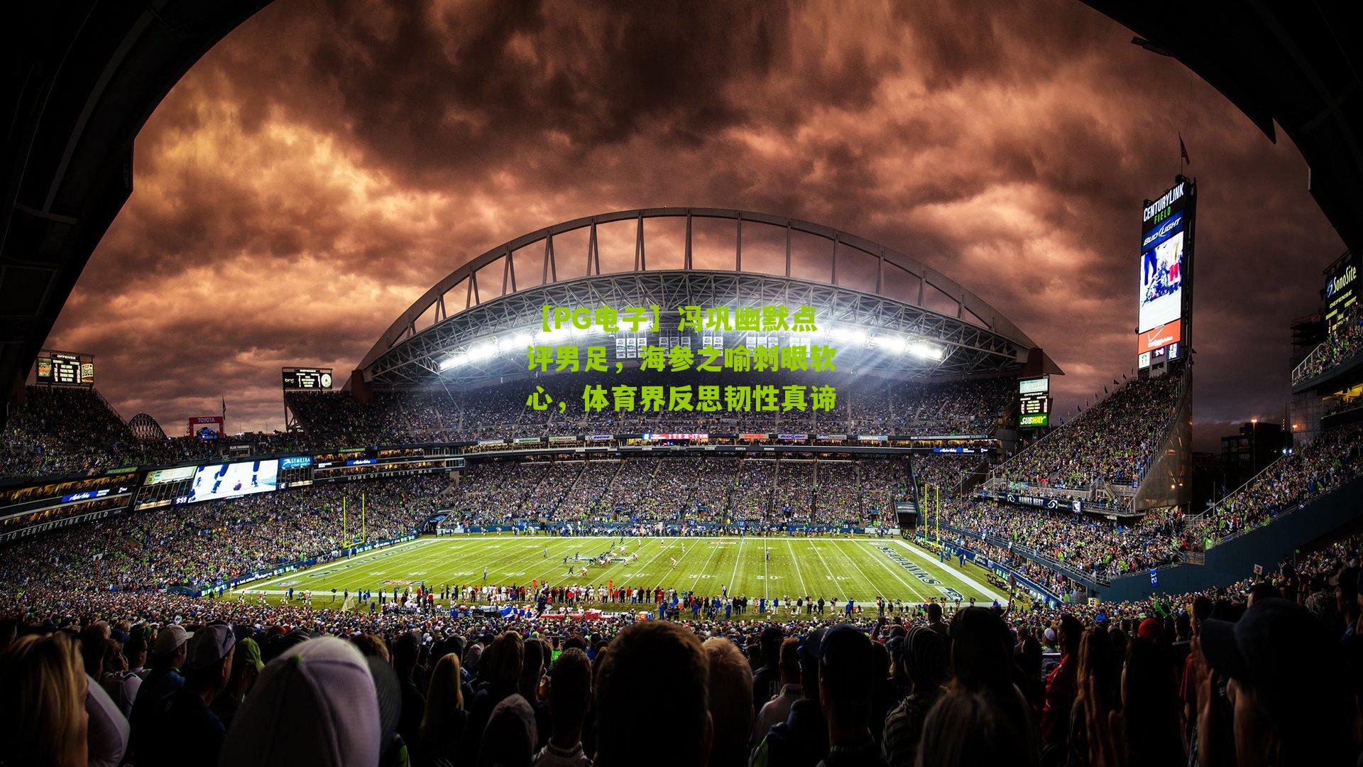 冯巩幽默点评男足,海参之喻刺眼软心,体育界反思韧性真谛