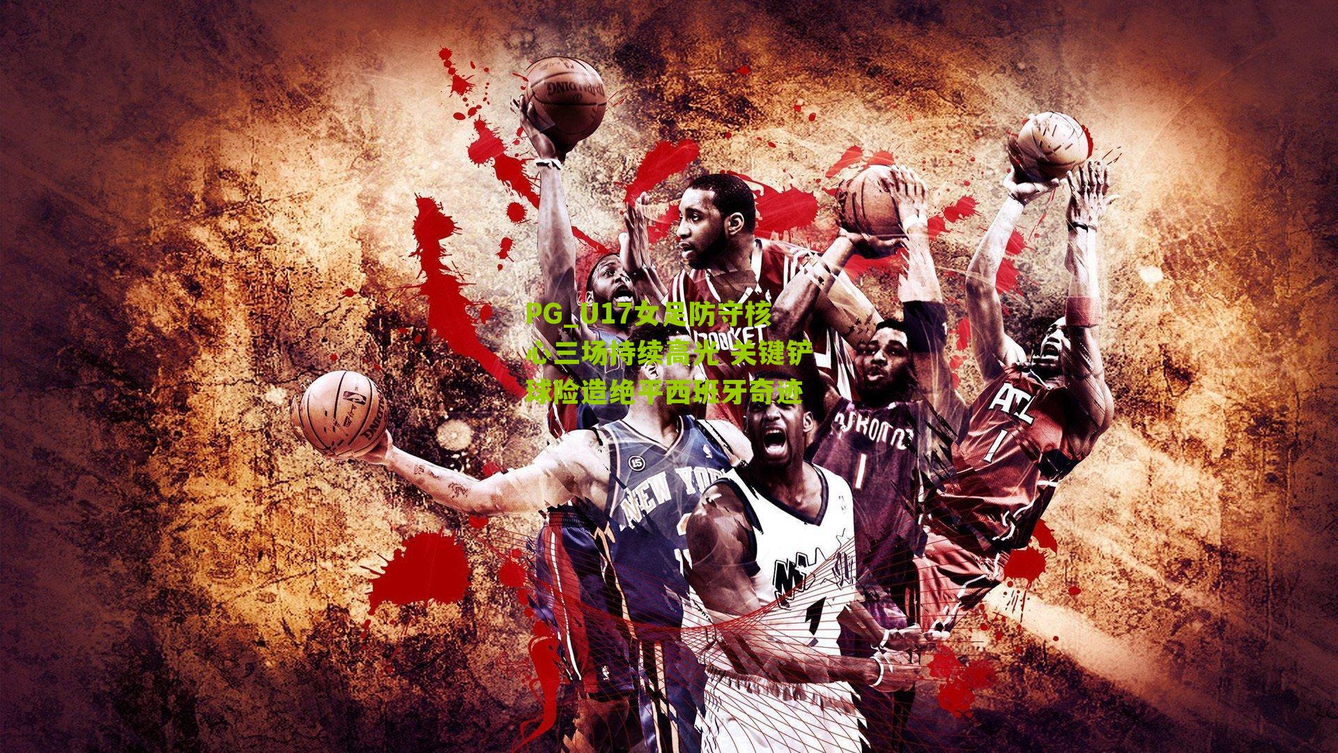 PG_U17女足防守核心三场持续高光 关键铲球险造绝平西班牙奇迹