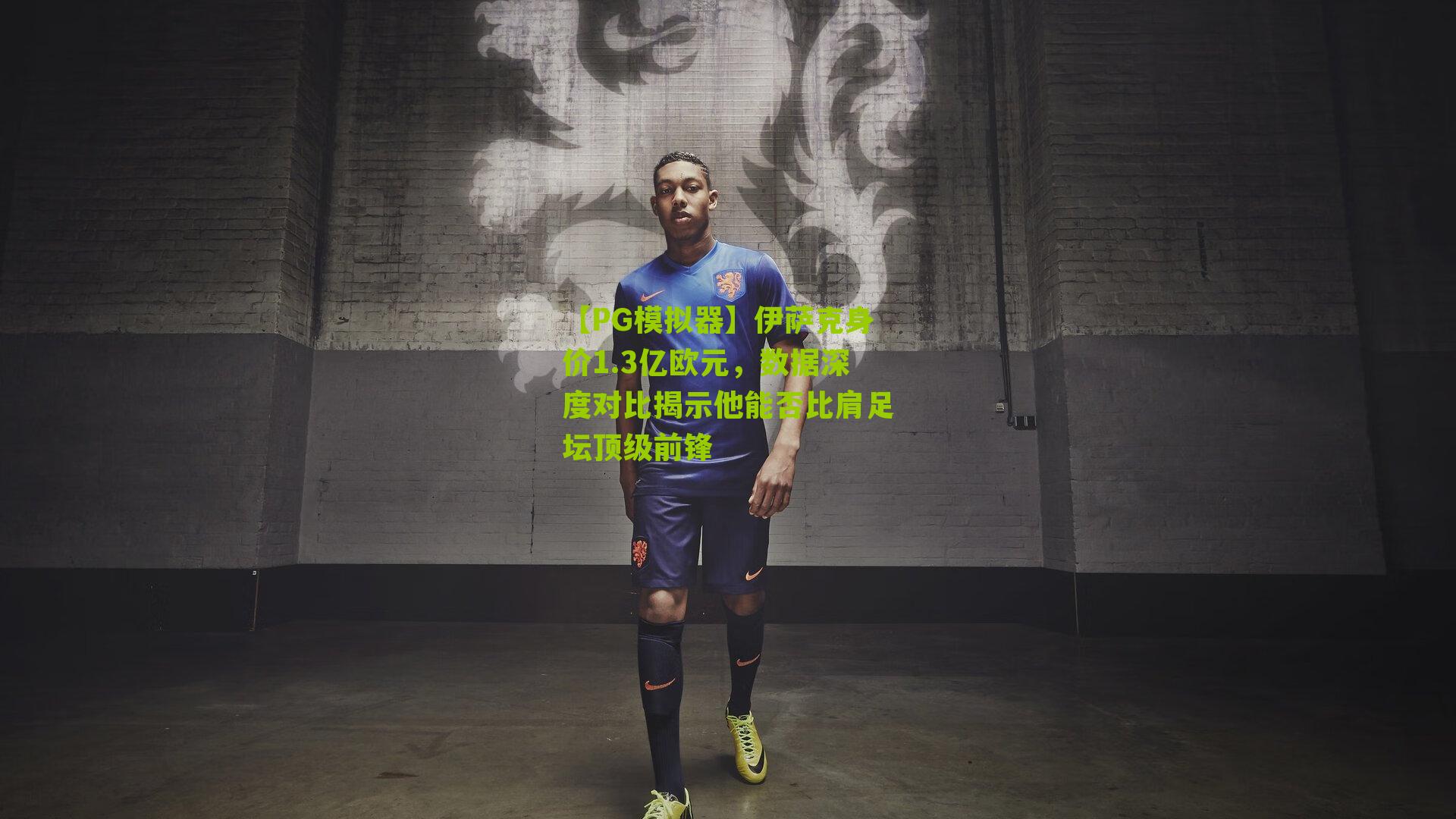 【PG模拟器】伊萨克身价1.3亿欧元，数据深度对比揭示他能否比肩足坛顶级前锋