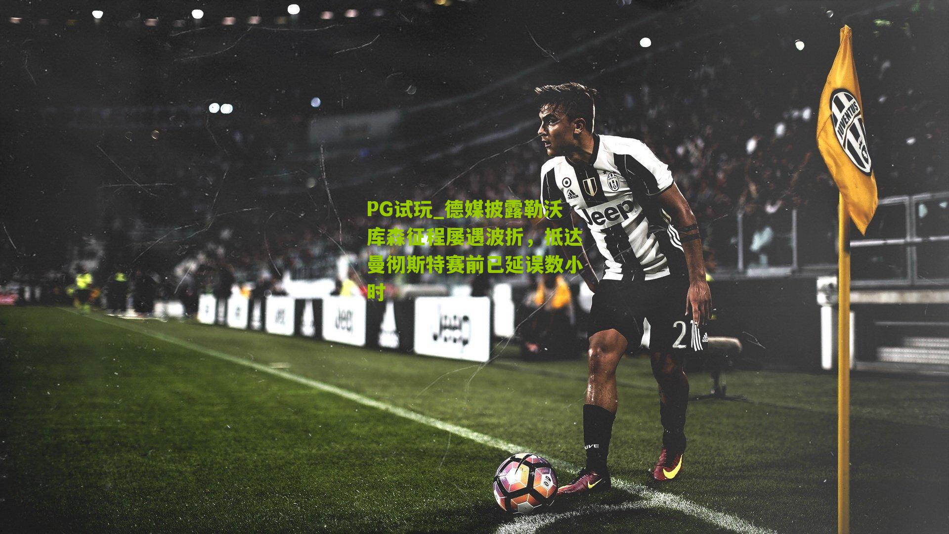 PG试玩_德媒披露勒沃库森征程屡遇波折，抵达曼彻斯特赛前已延误数小时