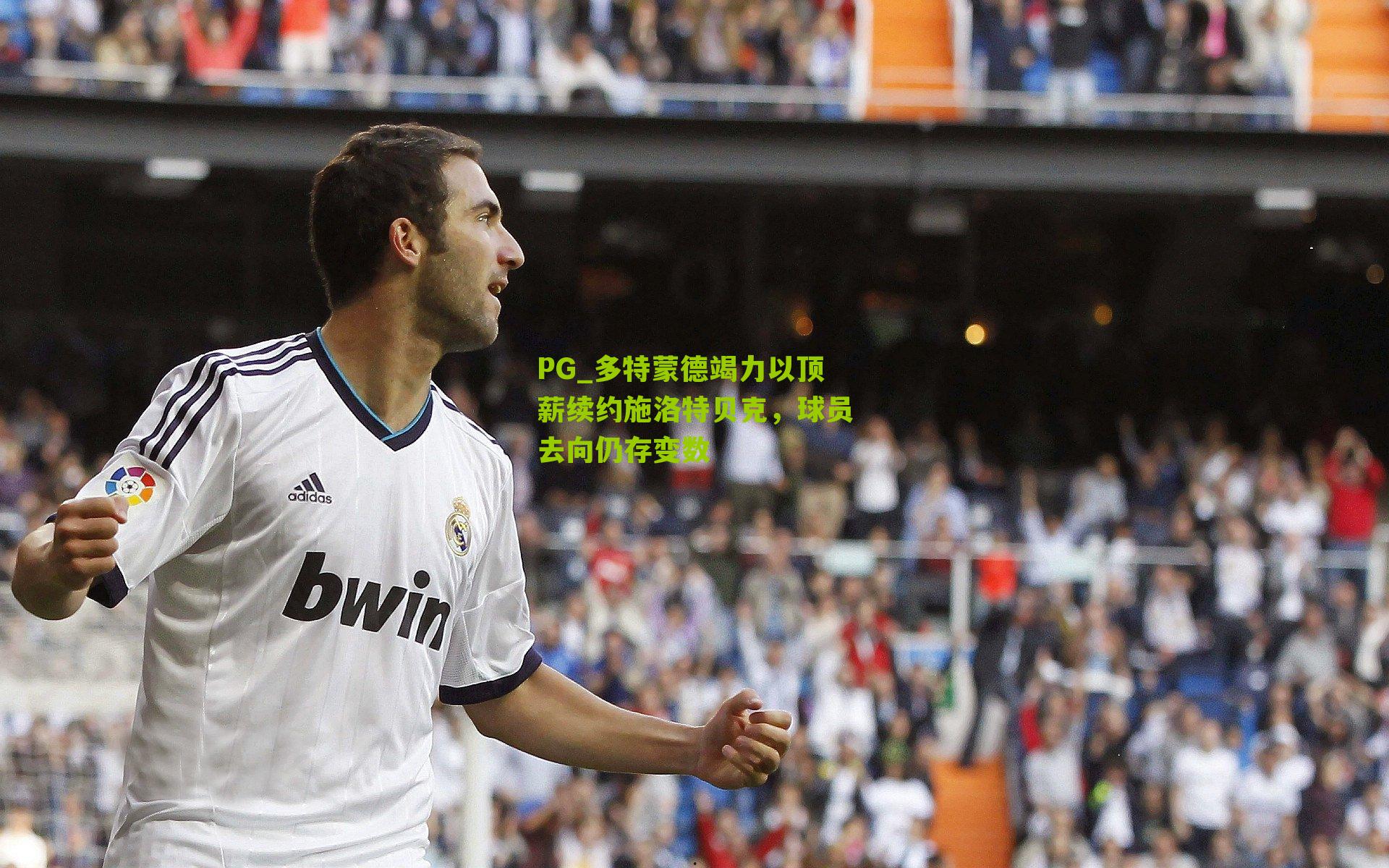 多特蒙德竭力以顶薪续约施洛特贝克,球员去向仍存变数