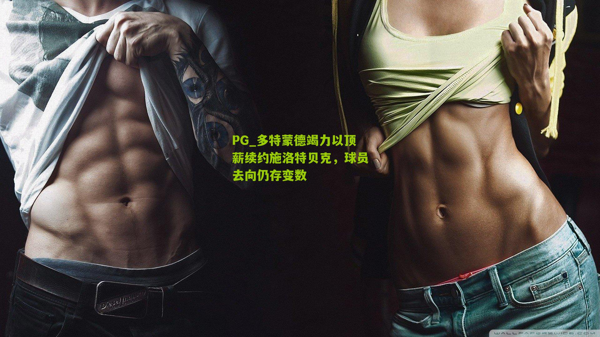 多特蒙德竭力以顶薪续约施洛特贝克,球员去向仍存变数