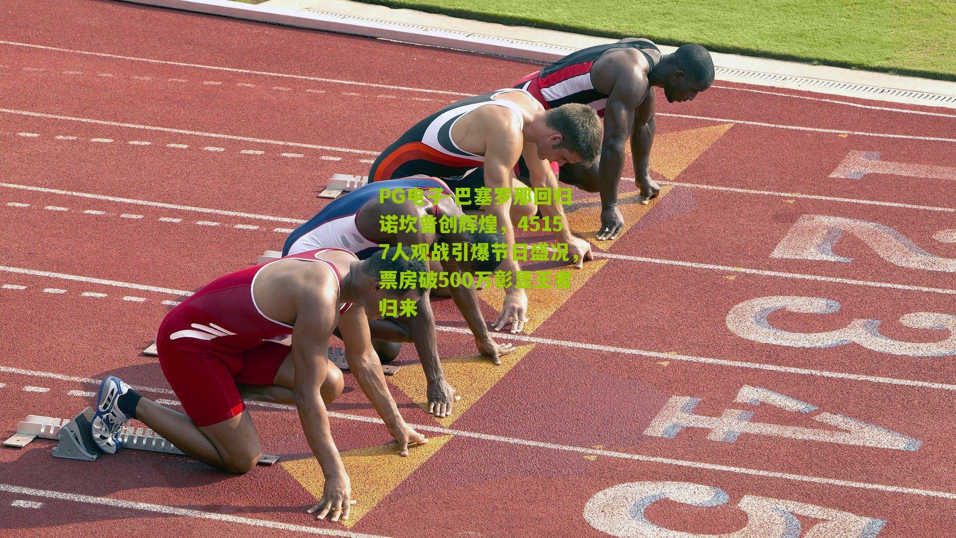 巴塞罗那回归诺坎普创辉煌，45157人观战引爆节日盛况，票房破500万彰显王者归来