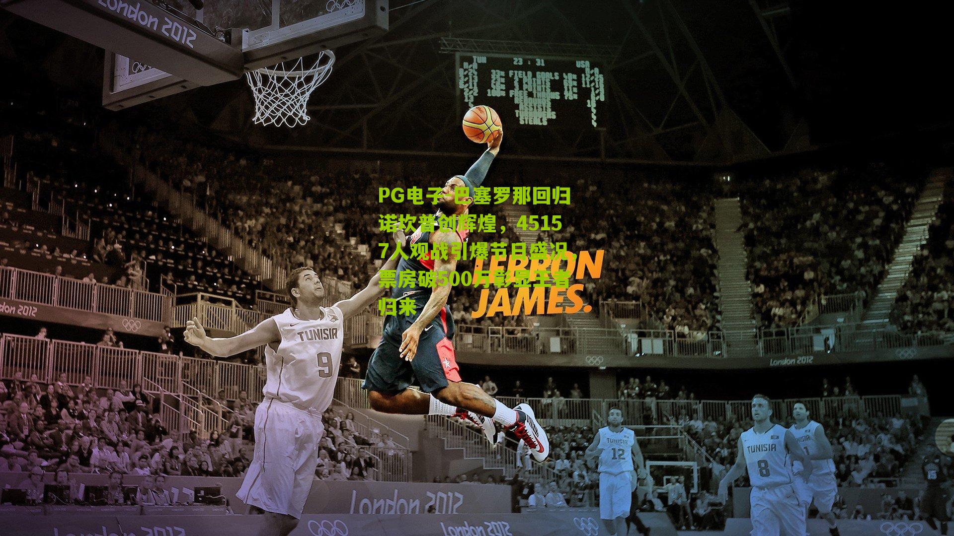 巴塞罗那回归诺坎普创辉煌，45157人观战引爆节日盛况，票房破500万彰显王者归来