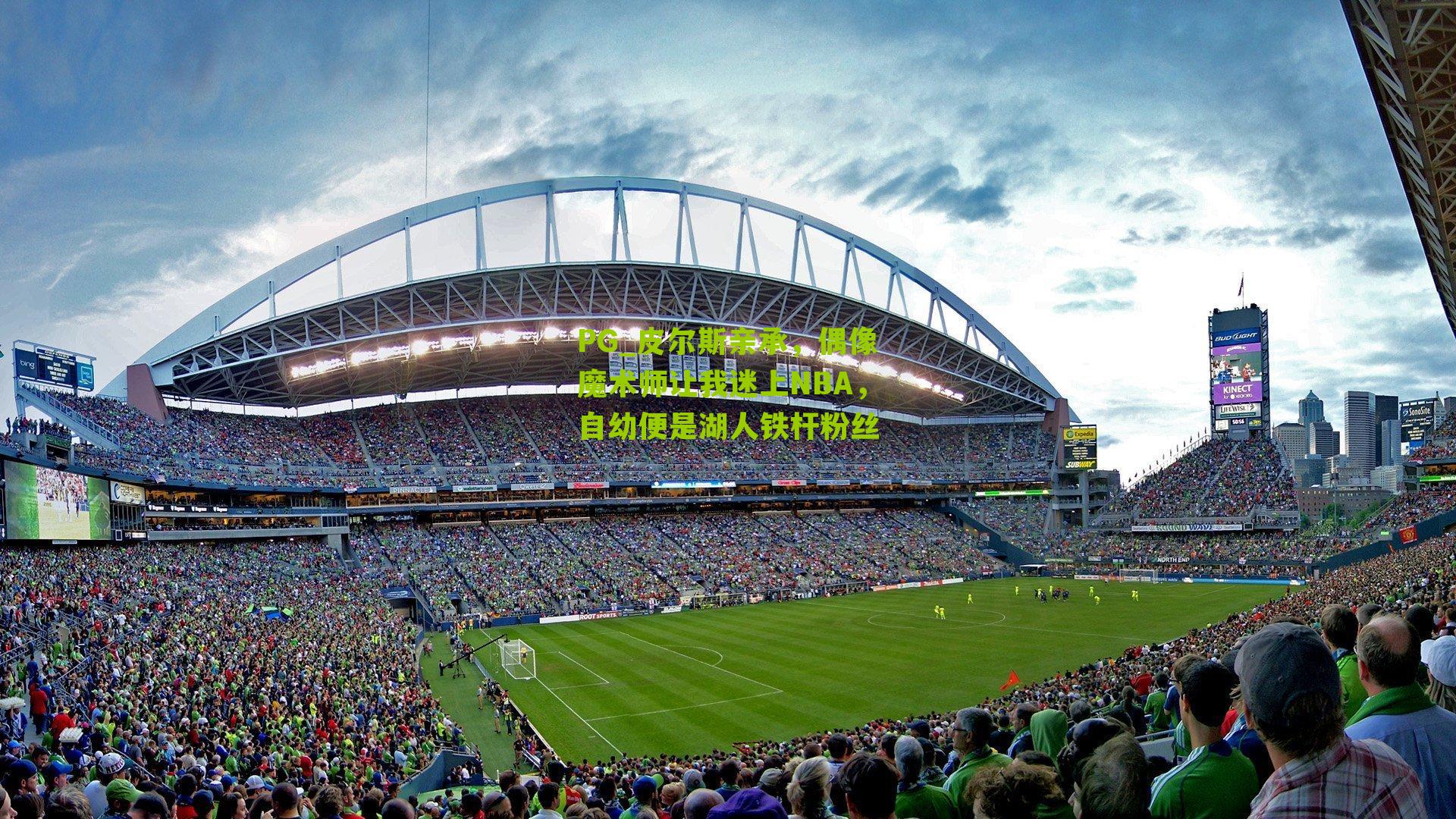 皮尔斯亲承,偶像魔术师让我迷上NBA,自幼便是湖人铁杆粉丝